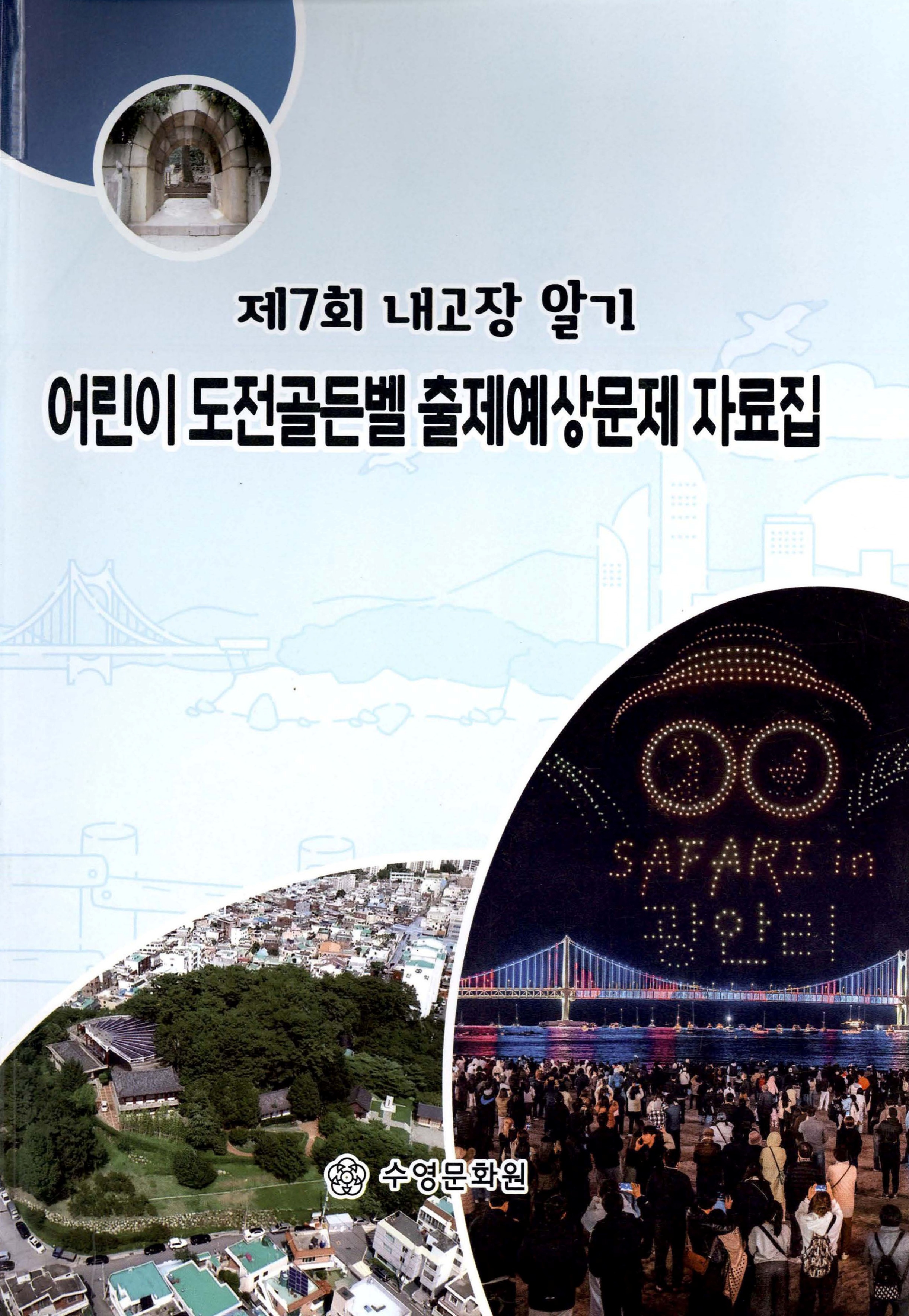 제7회 내고장 알기_어린이 도전골든벨 출제예상문제 자료집