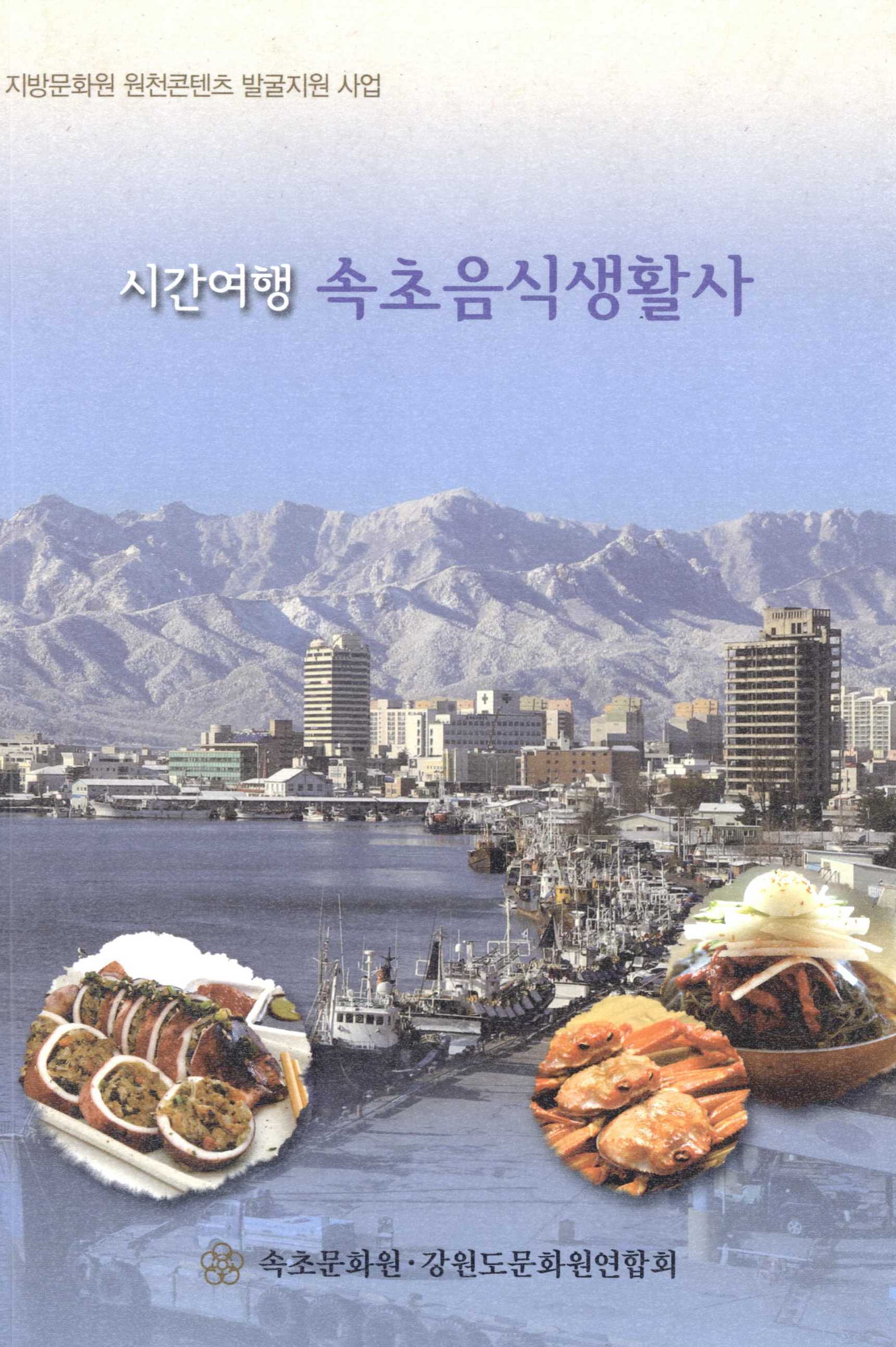 지방문화원 원천콘텐츠 발굴지원 사업. 시간여행 속초음식생활사