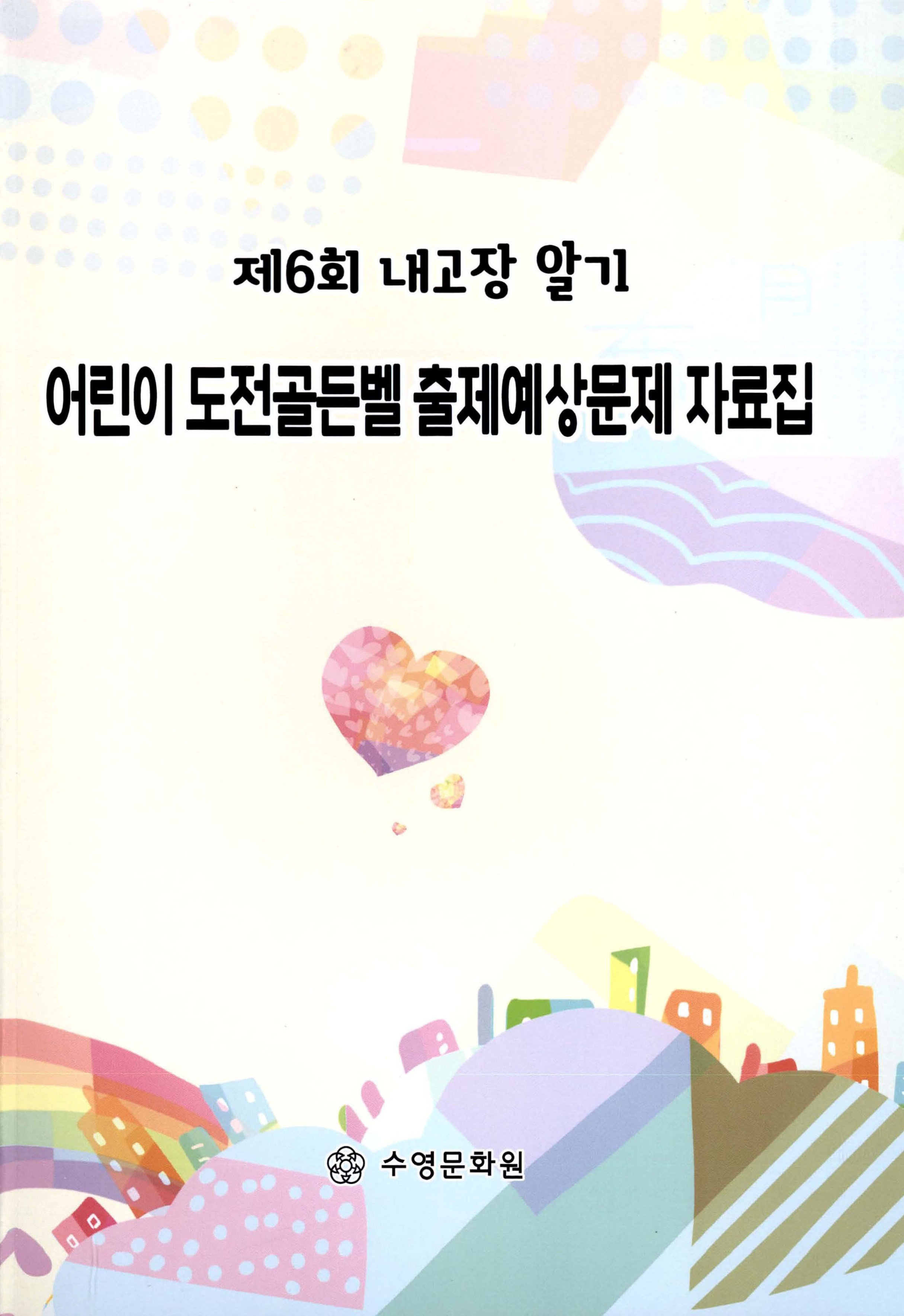 제6회 내고장 알기_어린이 도전골든벨 출제예상문제 자료집