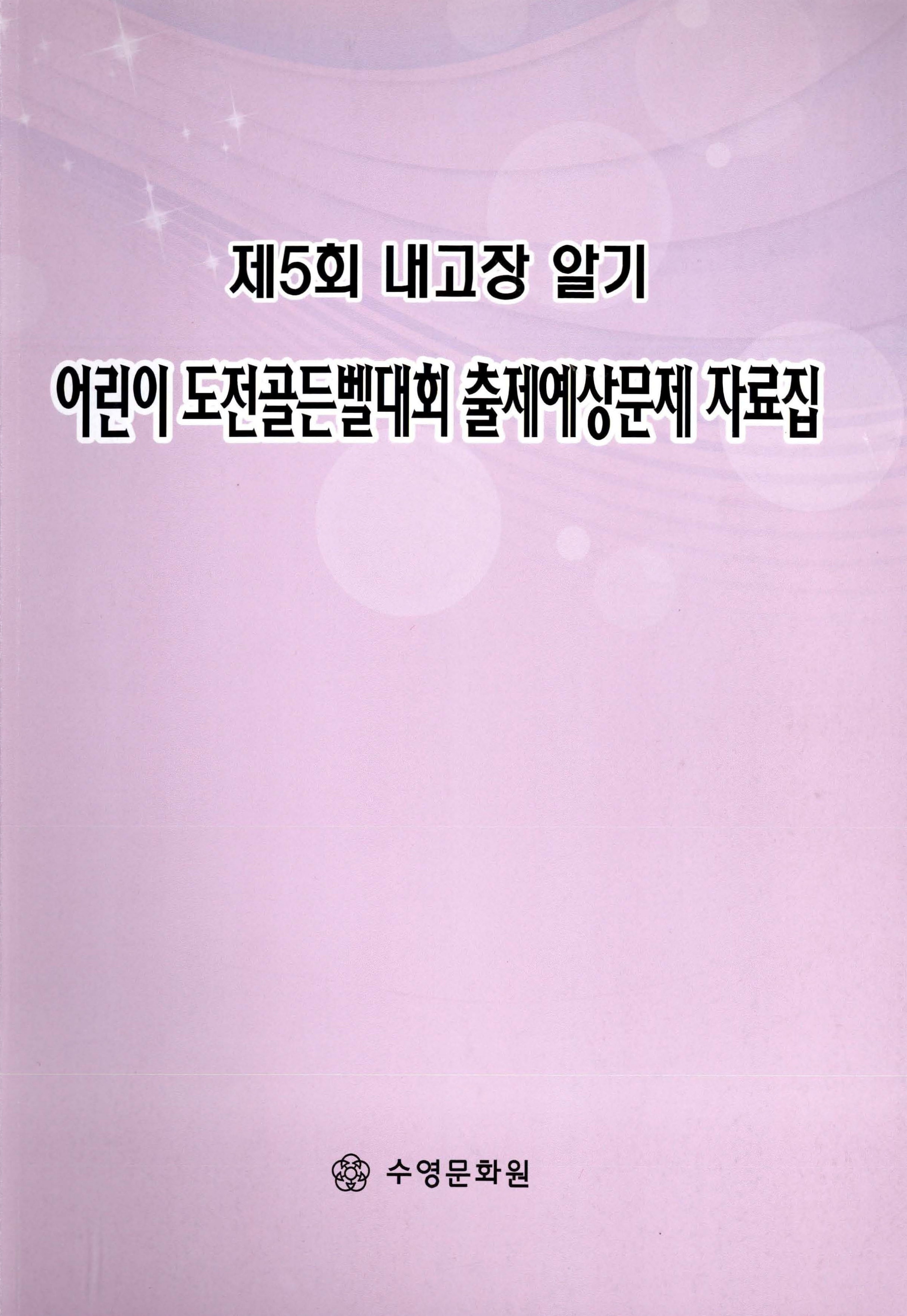 제5회 내고장 알기_어린이 도전골든벨 출제예상문제 자료집