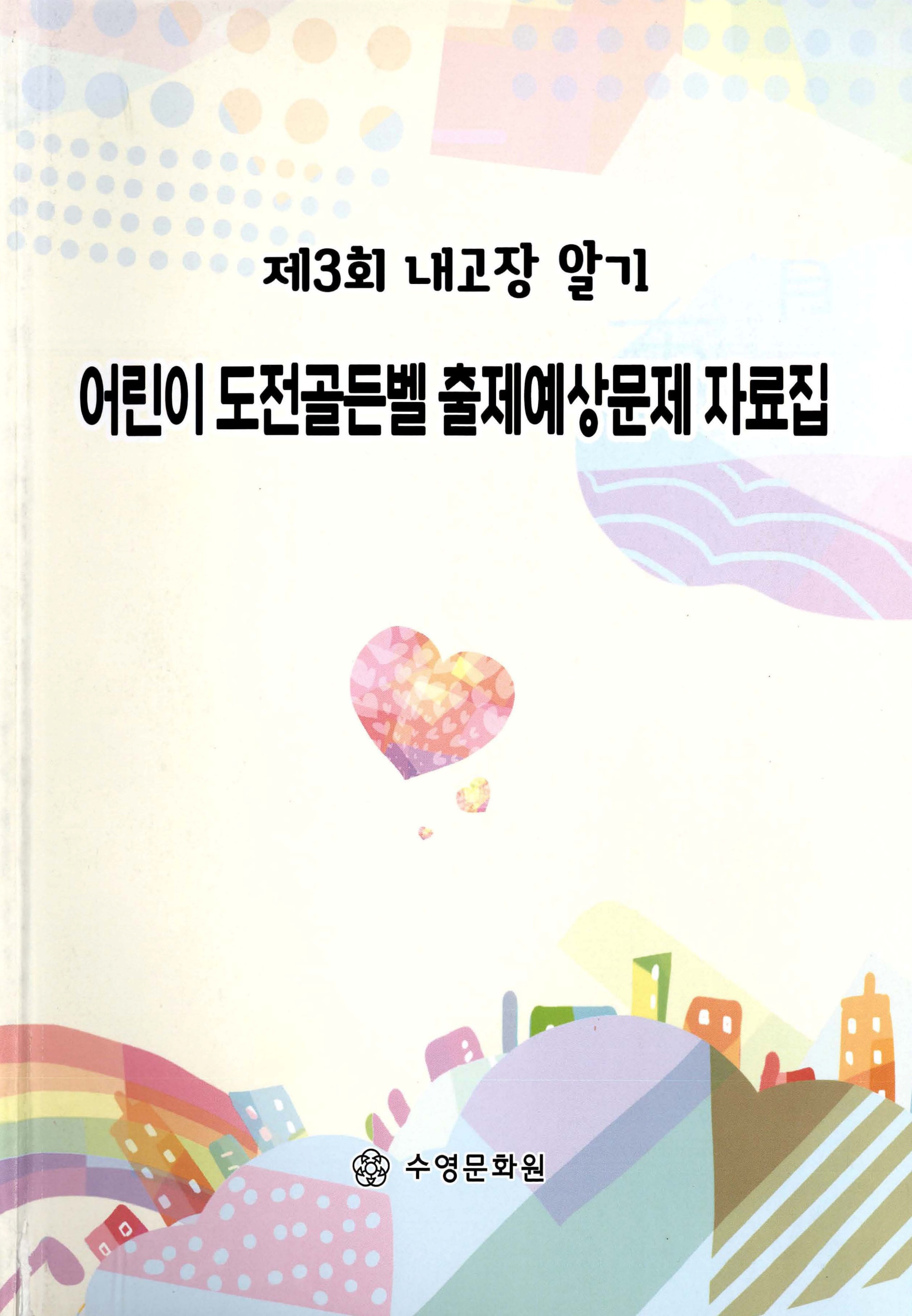 제3회 내고장 알기_어린이 도전골든벨 출제예상문제 자료집