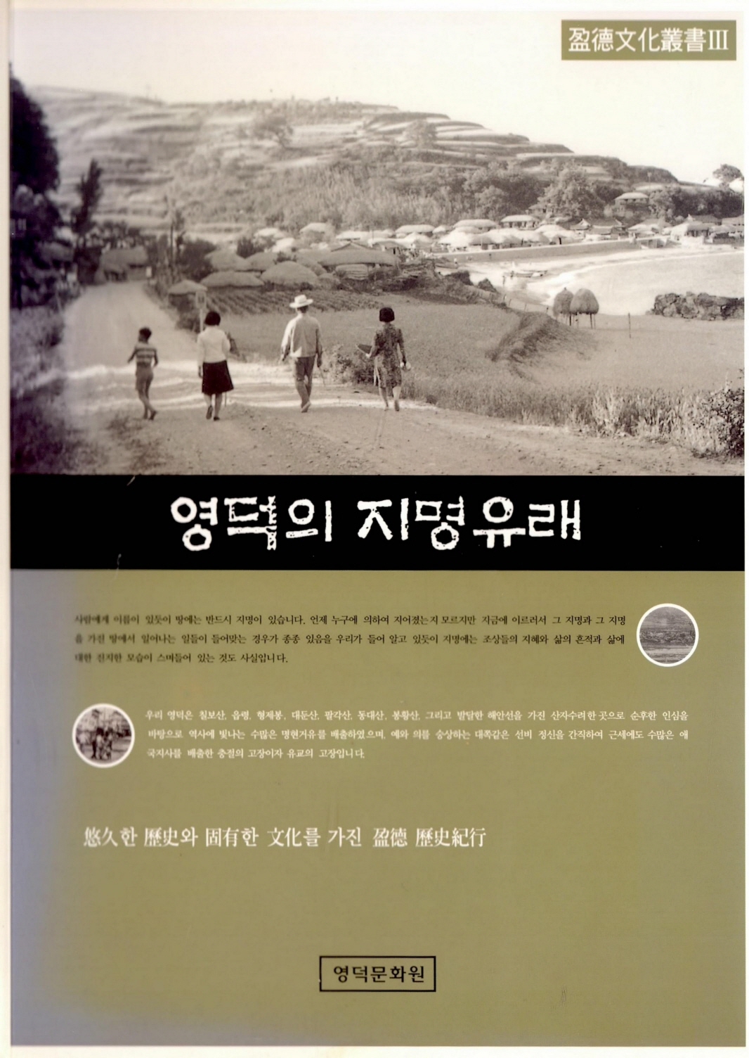 영덕문화총서3 영덕의 지명유래