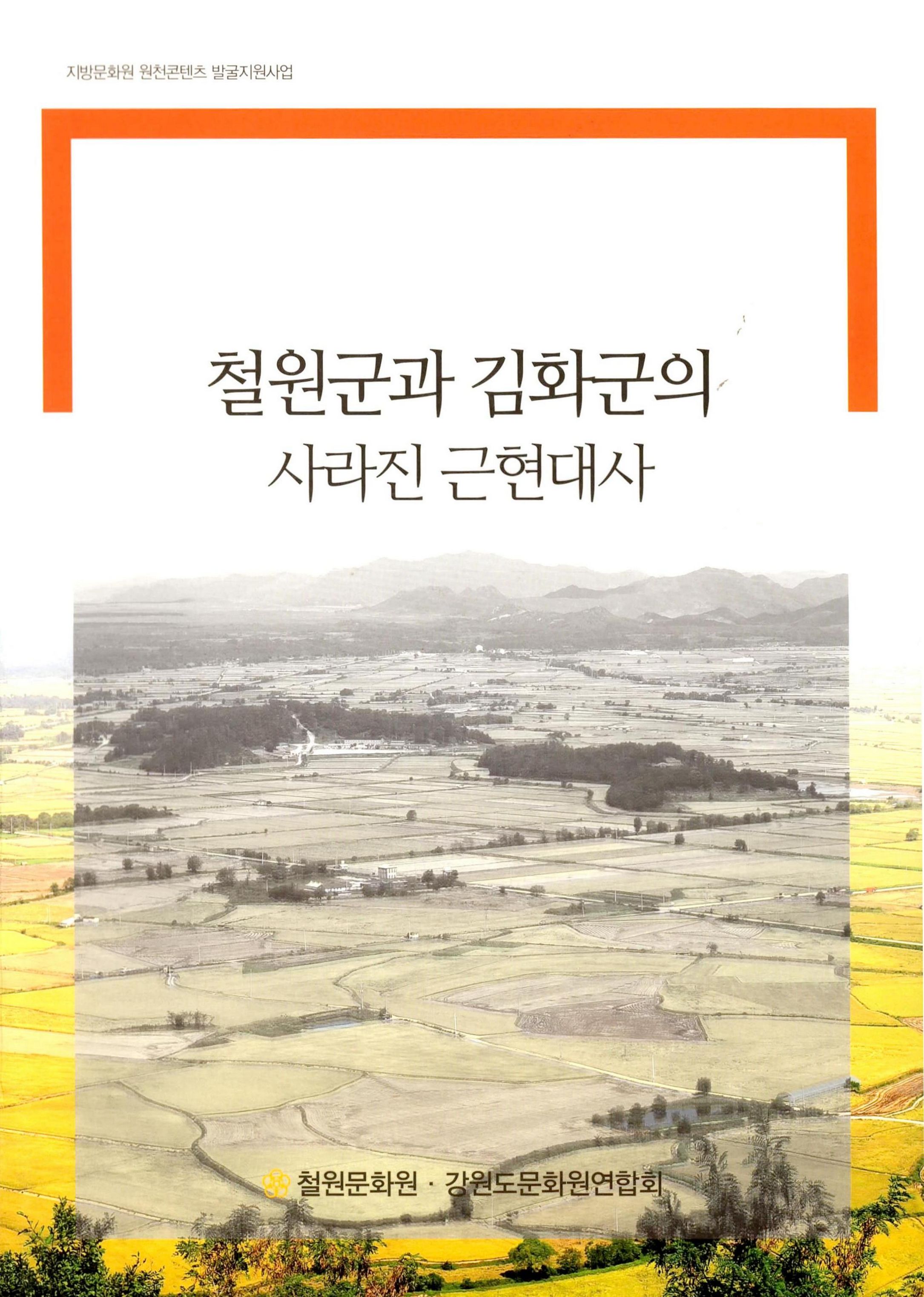 철원군과 김화군의 사라진 근현대사