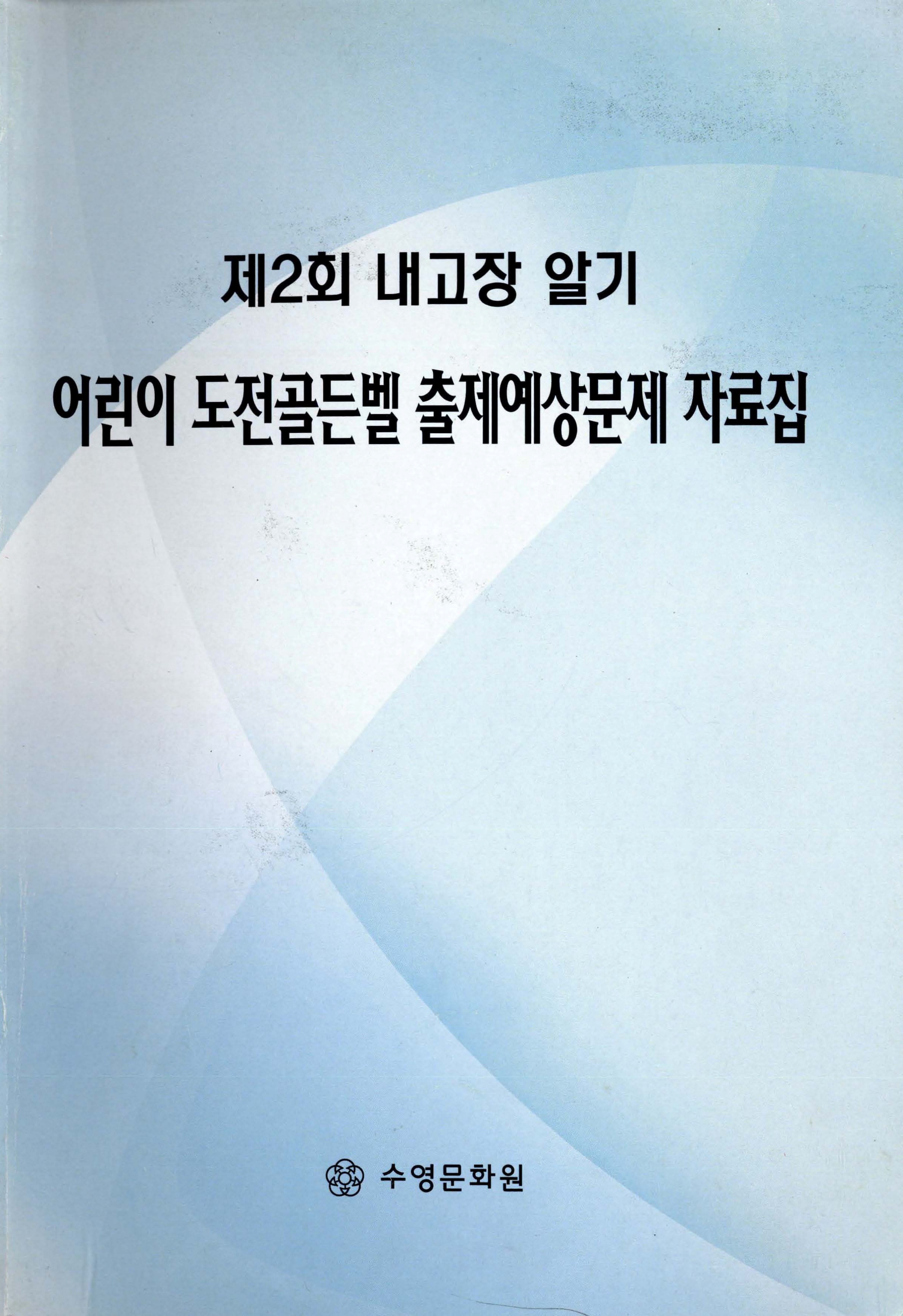 제2회 내고장 알기_어린이 도전골든벨 출제예상문제 자료집