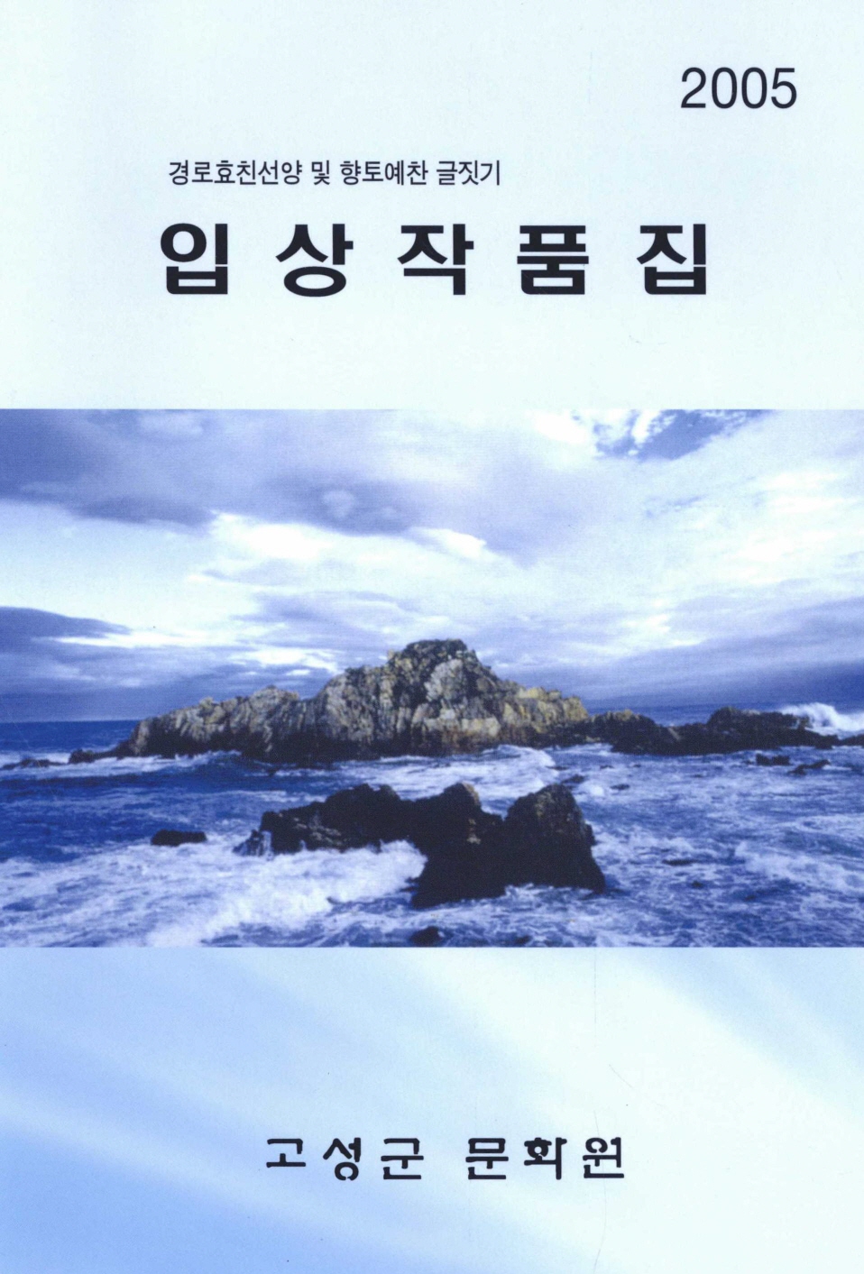 2005 경로효친선양 향토예찬 글짓기 입상작품집