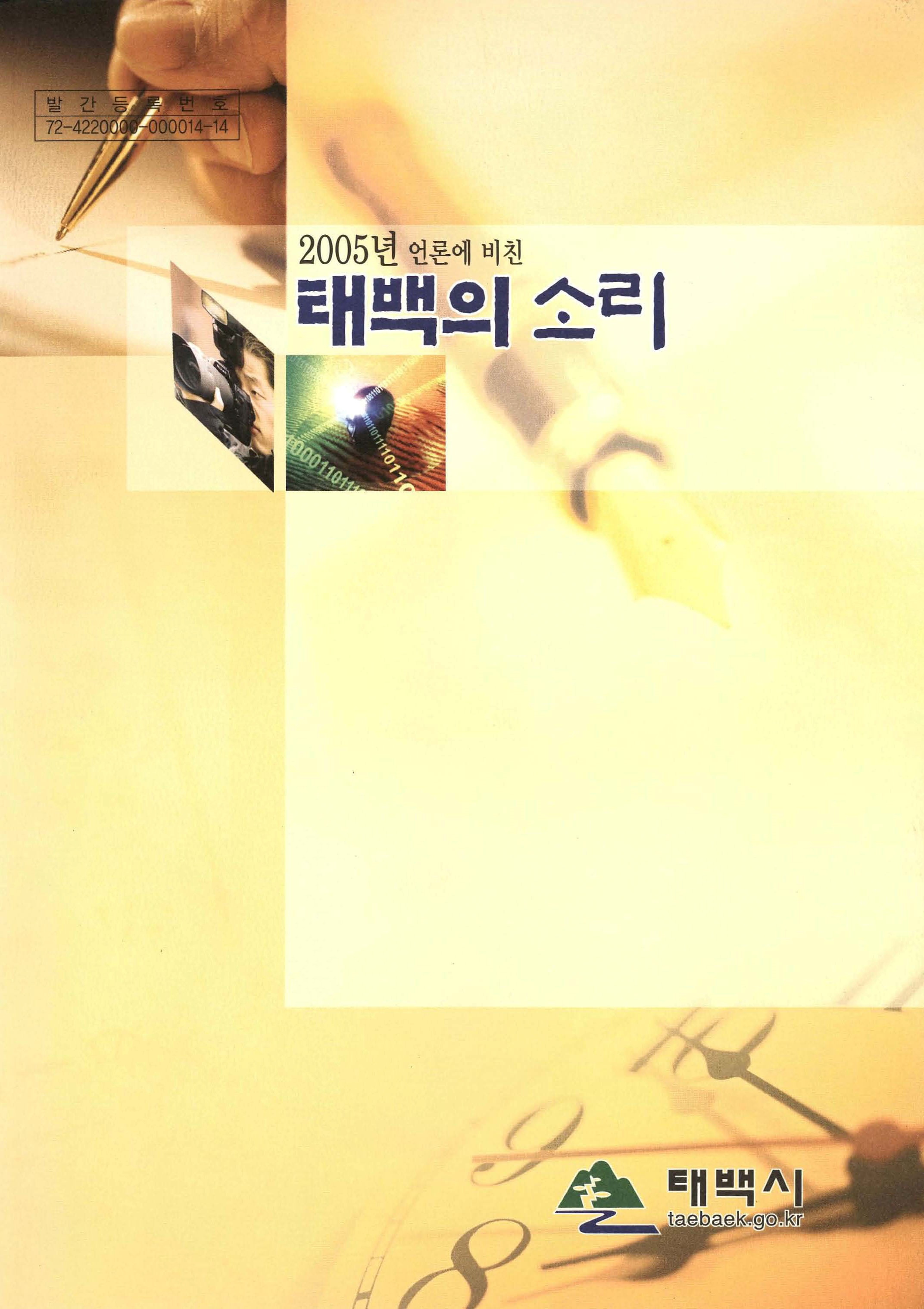 2005년 언론에 비친 태백의 소리