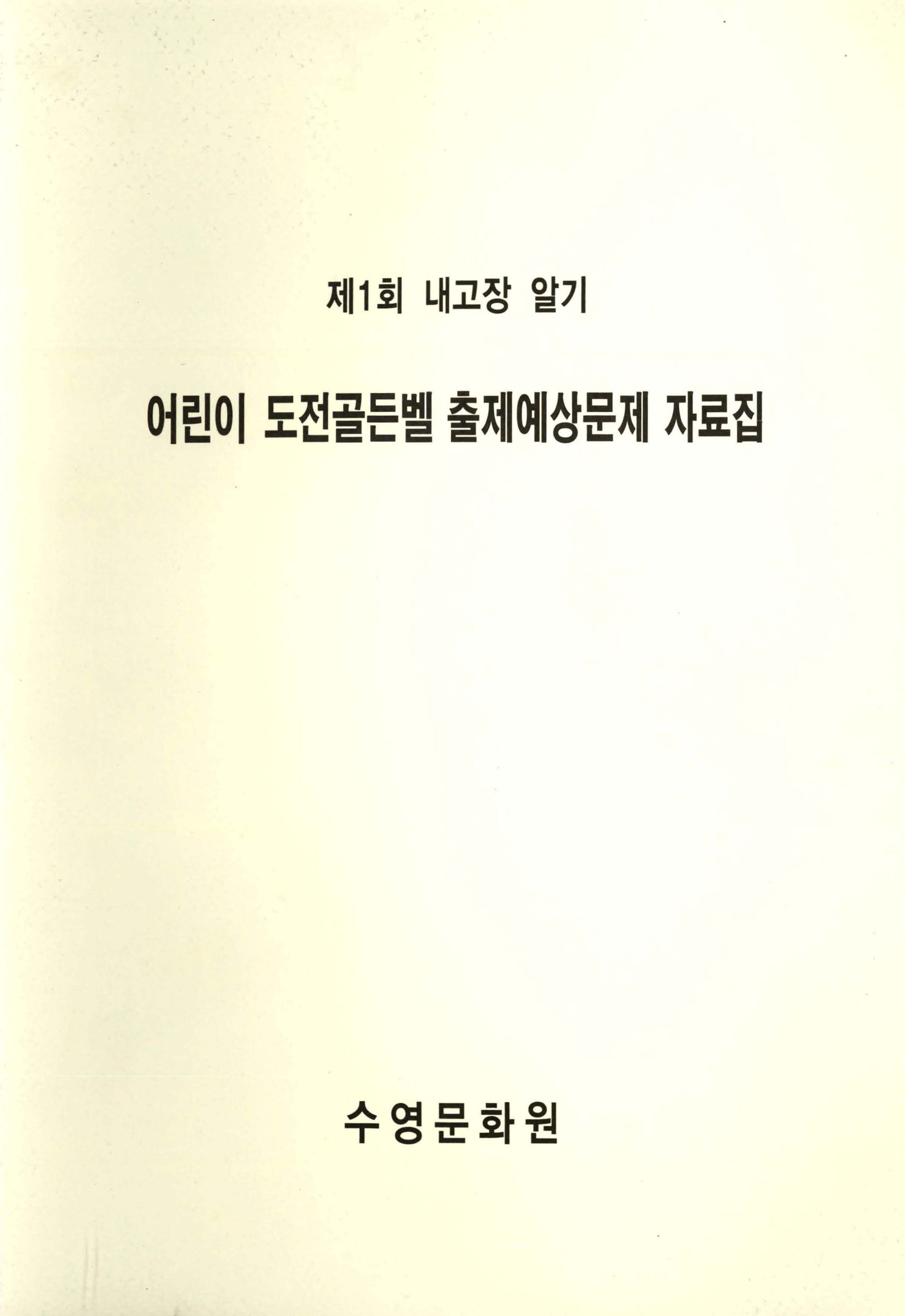 제1회 내고장 알기_어린이 도전골든벨 출제예상문제 자료집