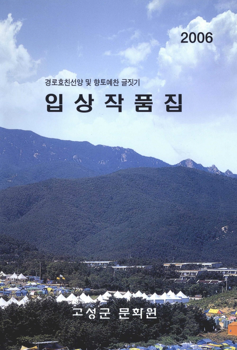2006 경로효친선양 향토예찬 글짓기 입상작품집