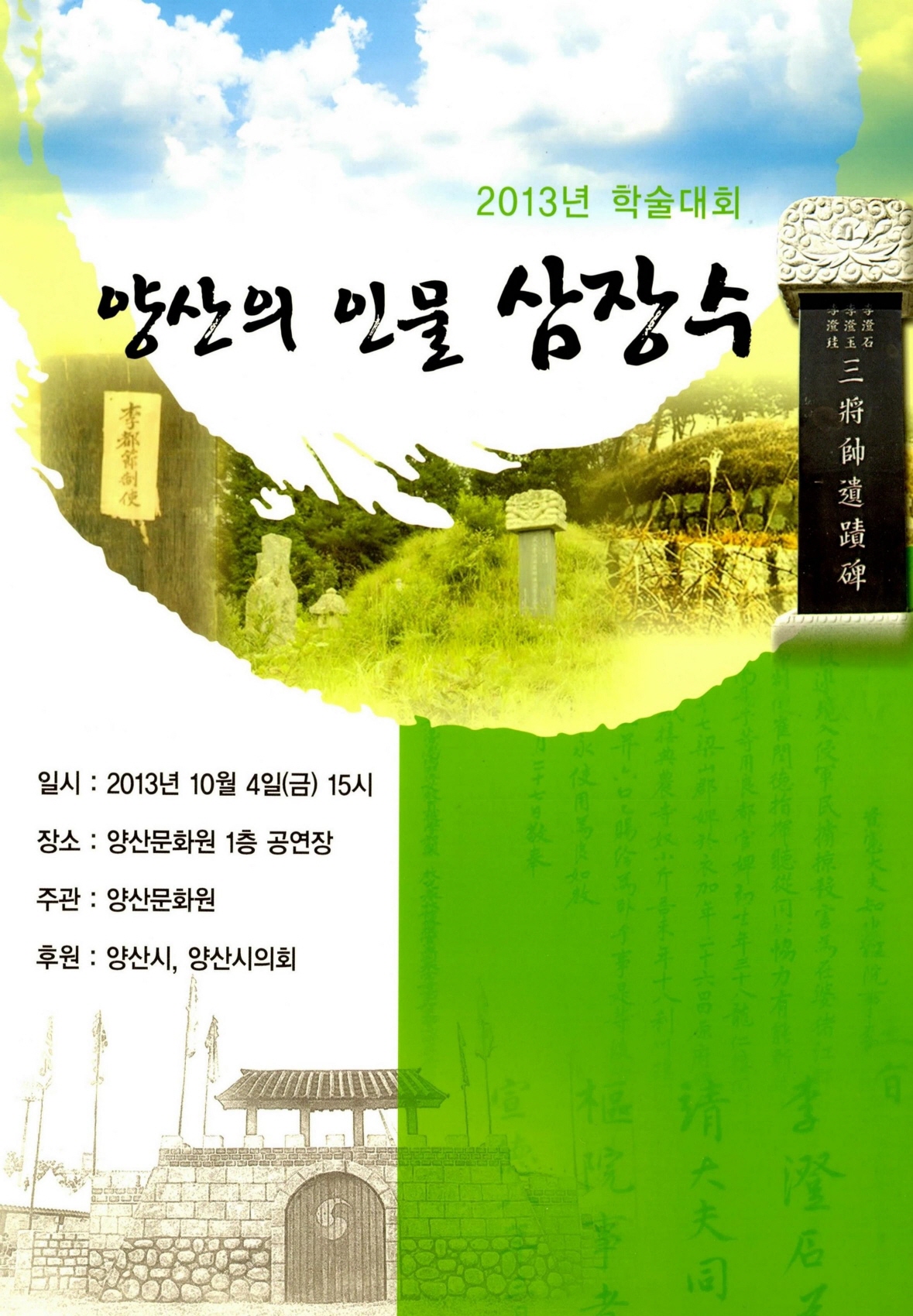 2013년 학술대회 양산의 인물 삼장수