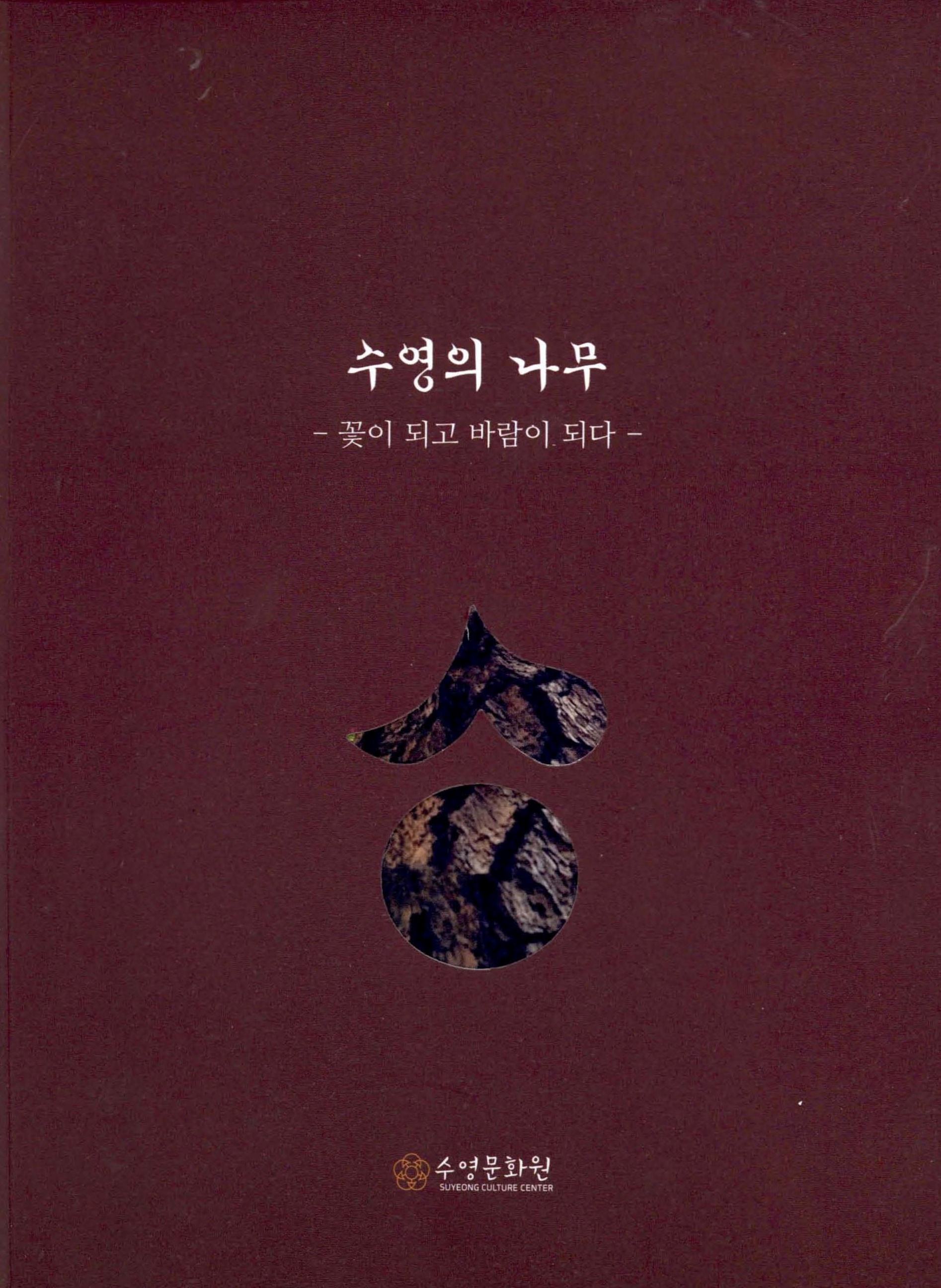 수영의 나무_꽃이 되고 바람이 되다