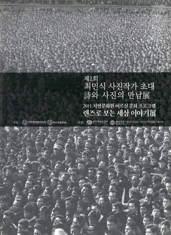 제1회 최민식 사진작가 초대 時와 사진의 만남展_2011 지방문화원 어르신 문화 프로그램 렌즈로 보는 세상 이야기展