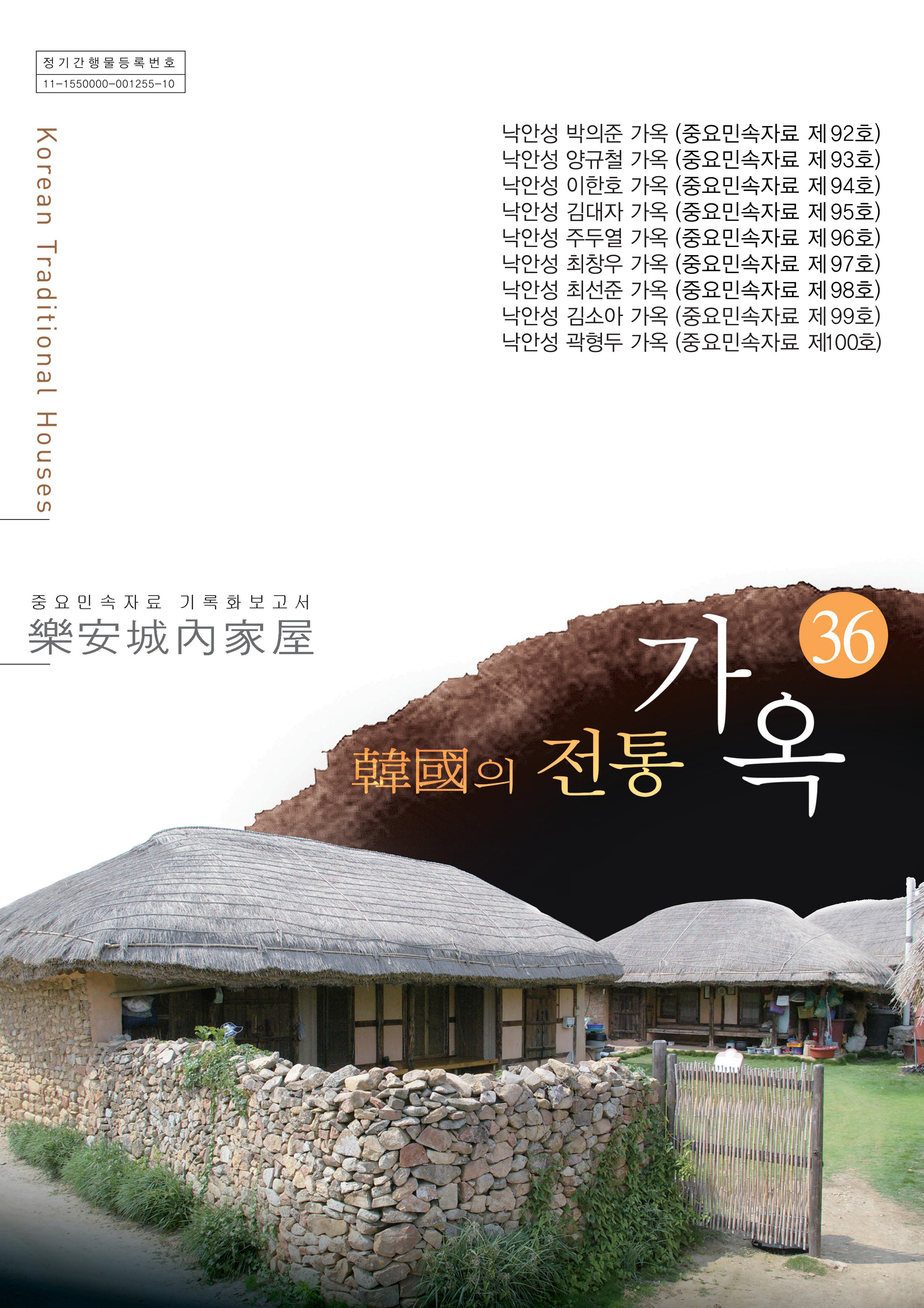 중요민속자료 기록회보고서 낙안성내가옥 한국의 전통가옥 36