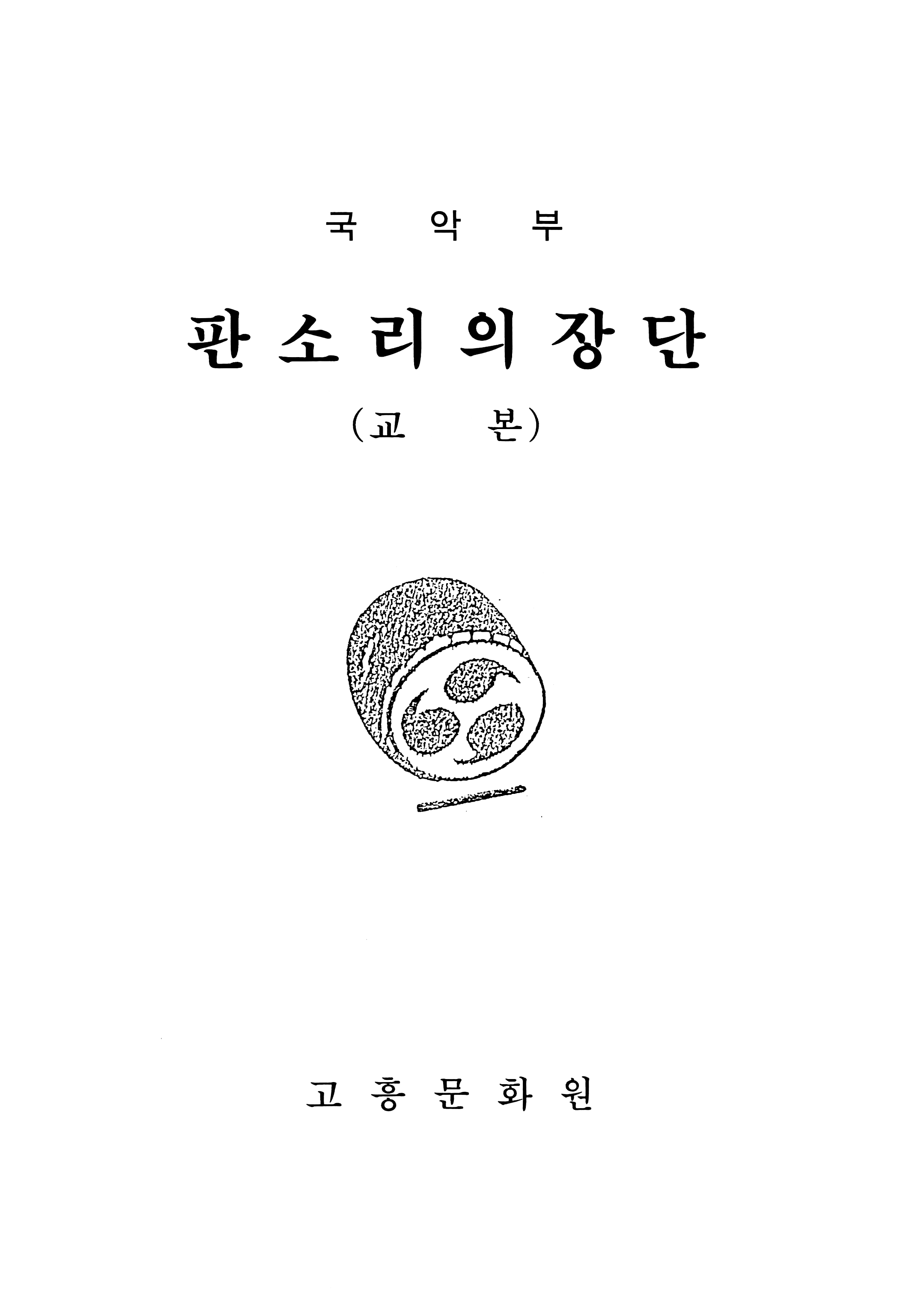 국악부 판소리의 장단(교본)