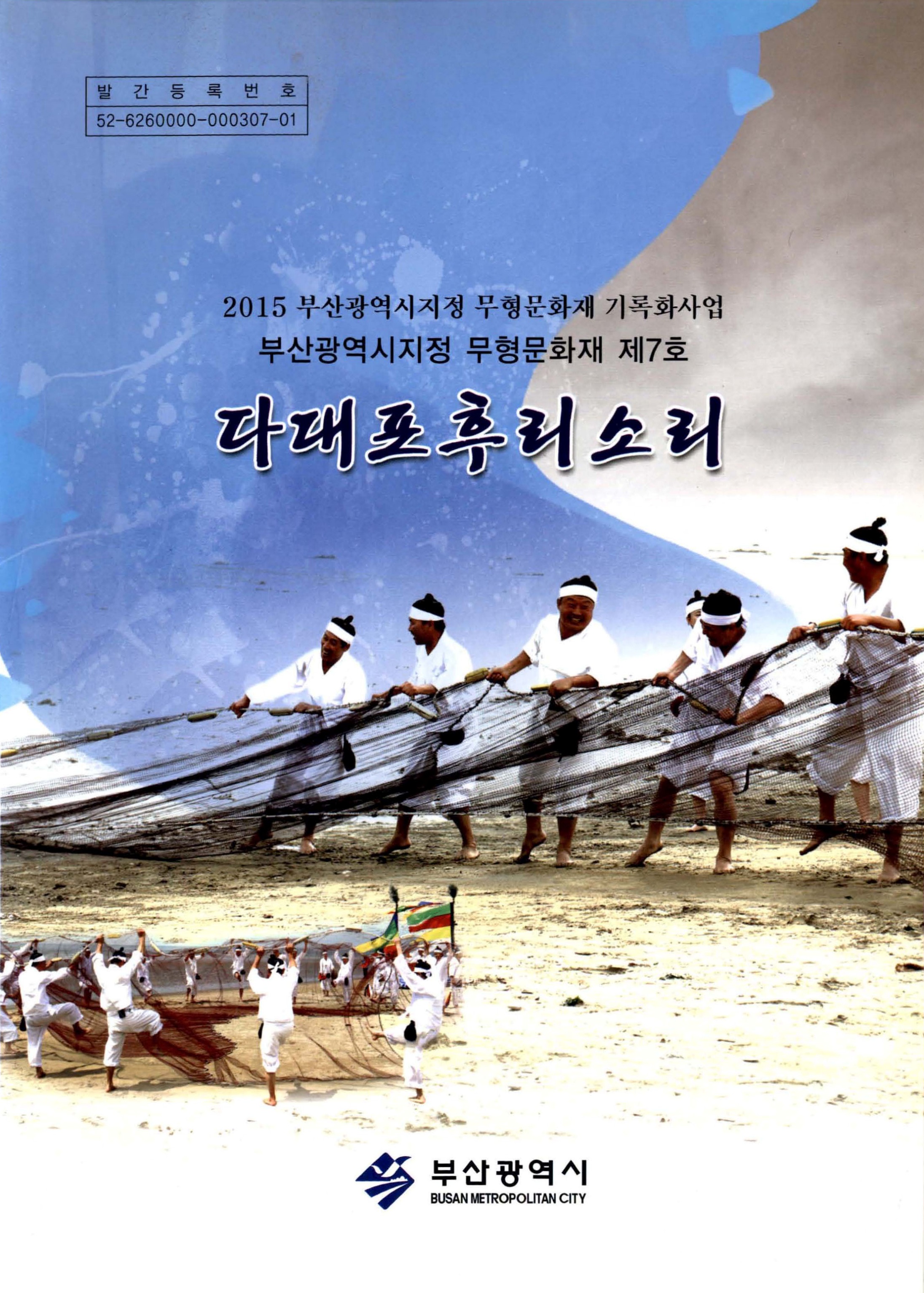 다대포후리소리_2015 부산광역시지정 무형문화재 기록화사업_부산광역시지정 무형문화재 제7호