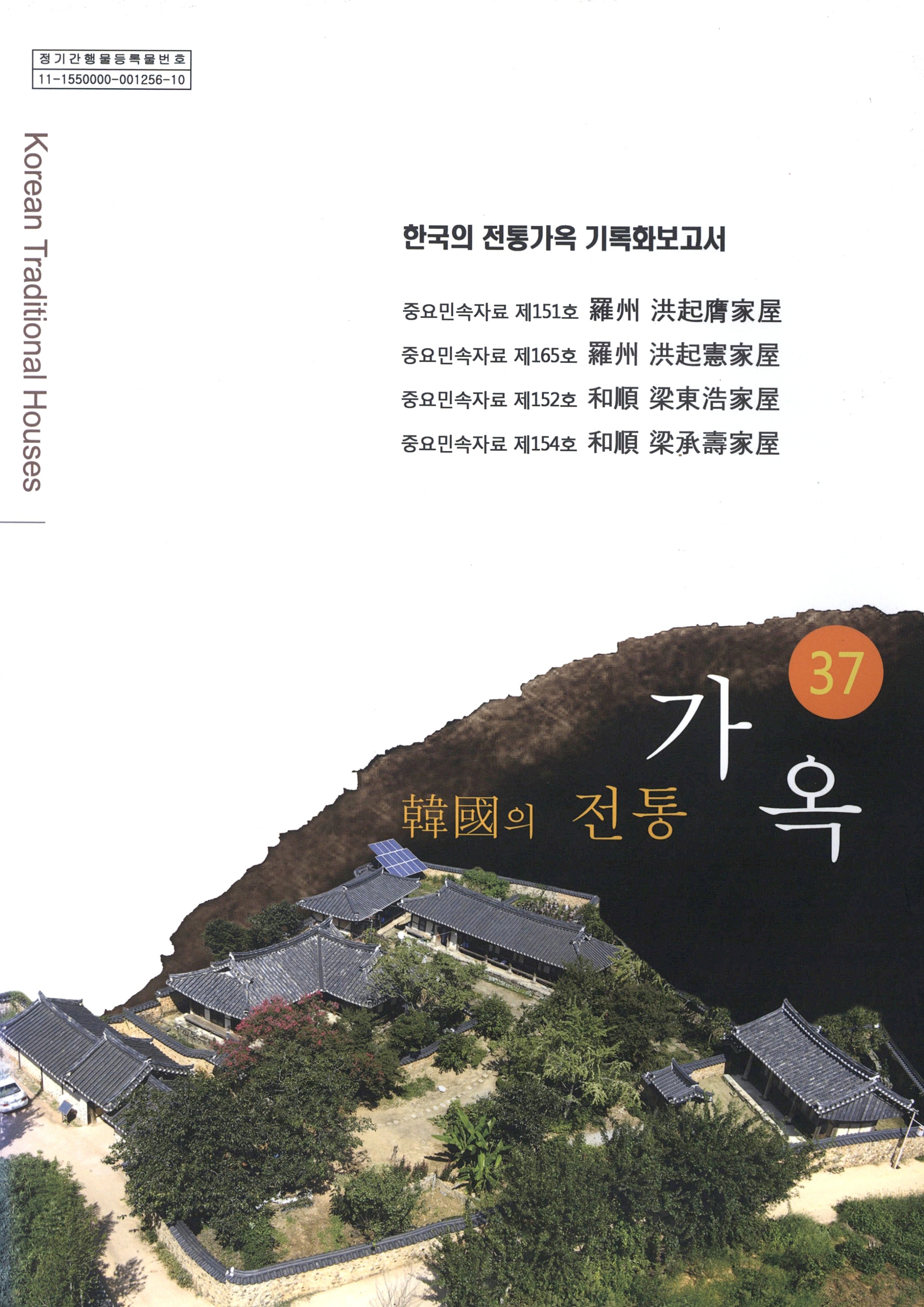 한국의 전통가옥 기록화보고서 한국의 전통가옥 37