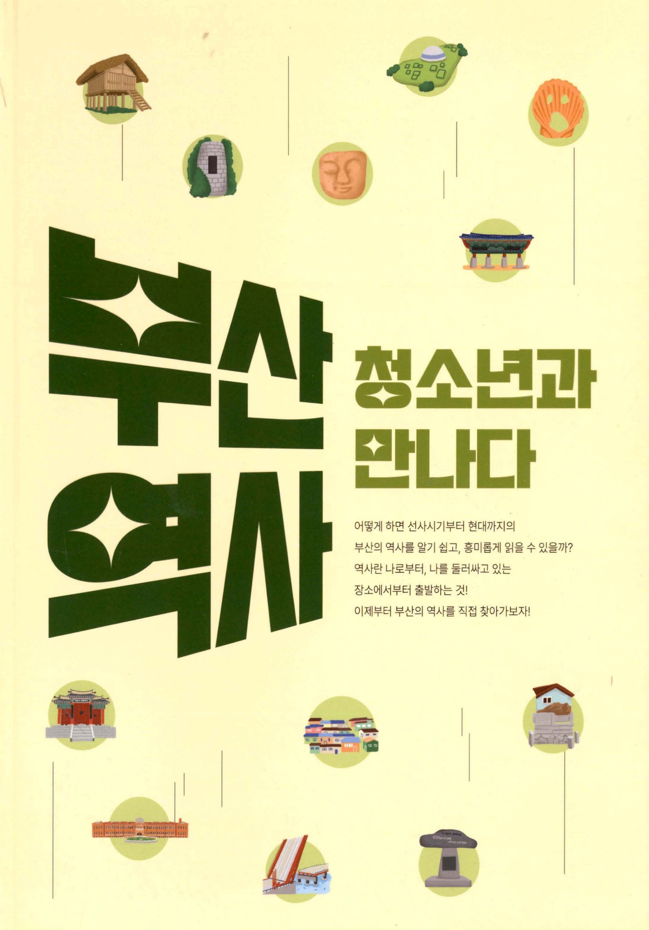 부산역사_청소년과 만나다