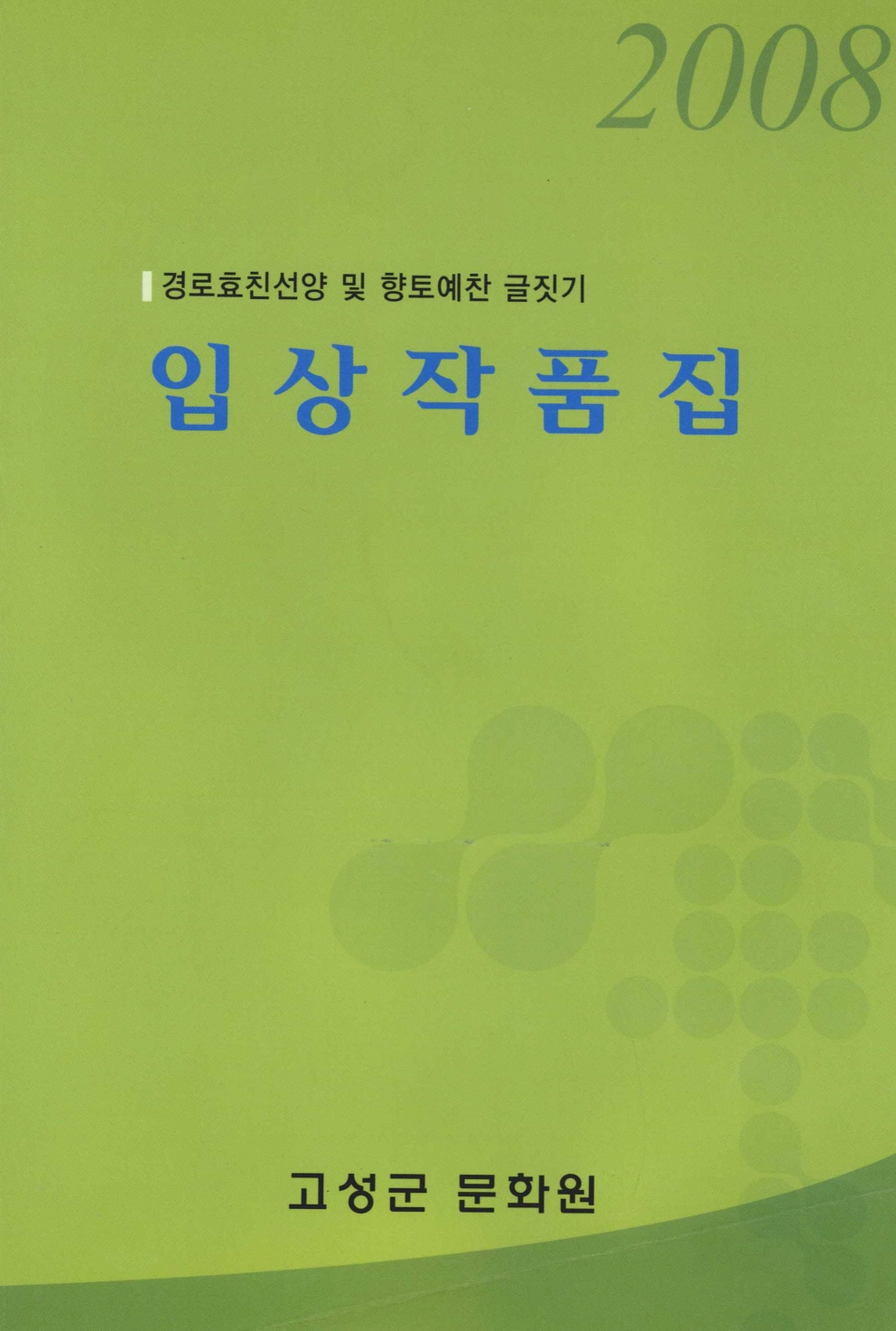 2008 경로효친선양 향토예찬 글짓기 입상작품집