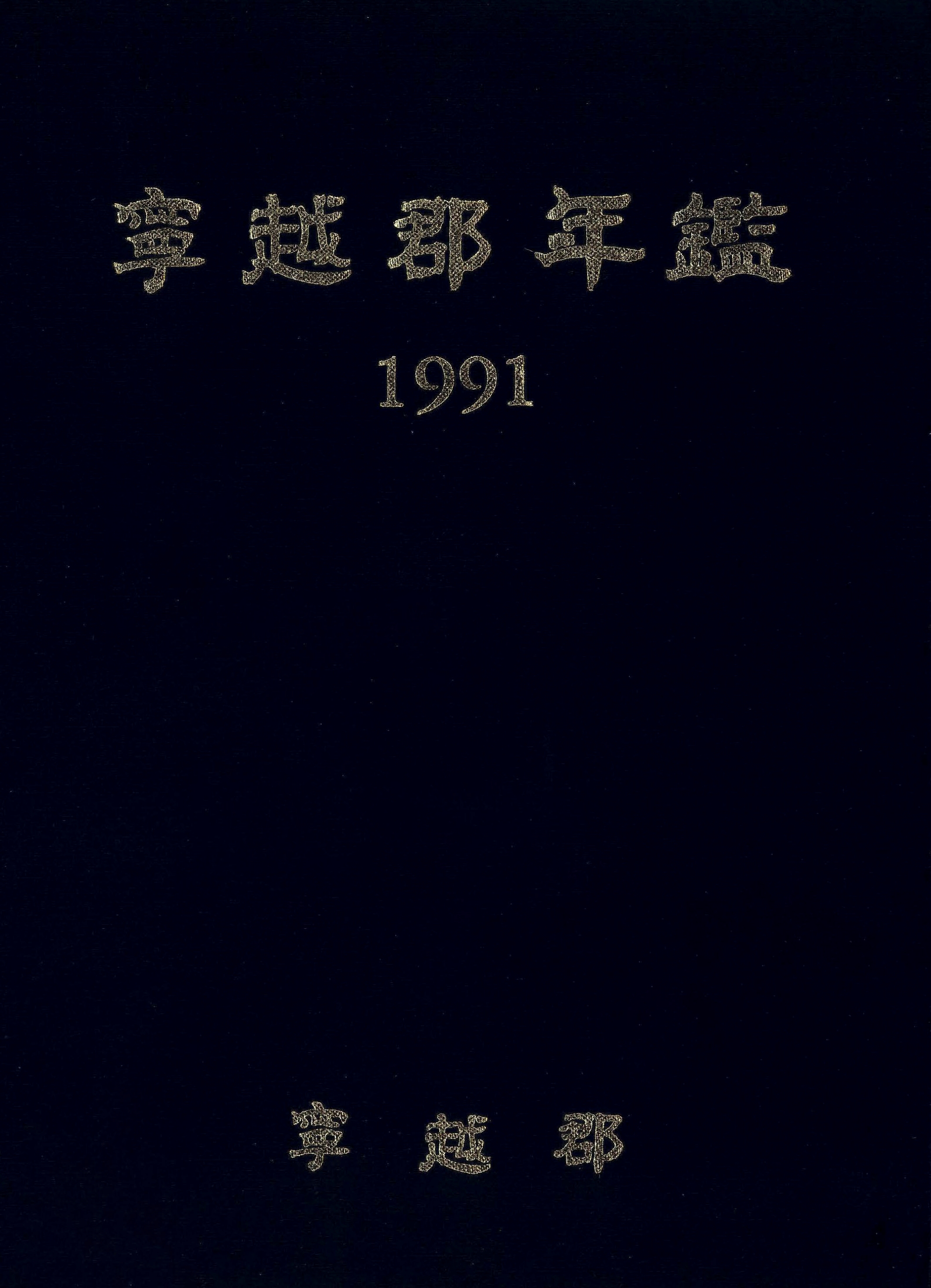 영월군연감 1991