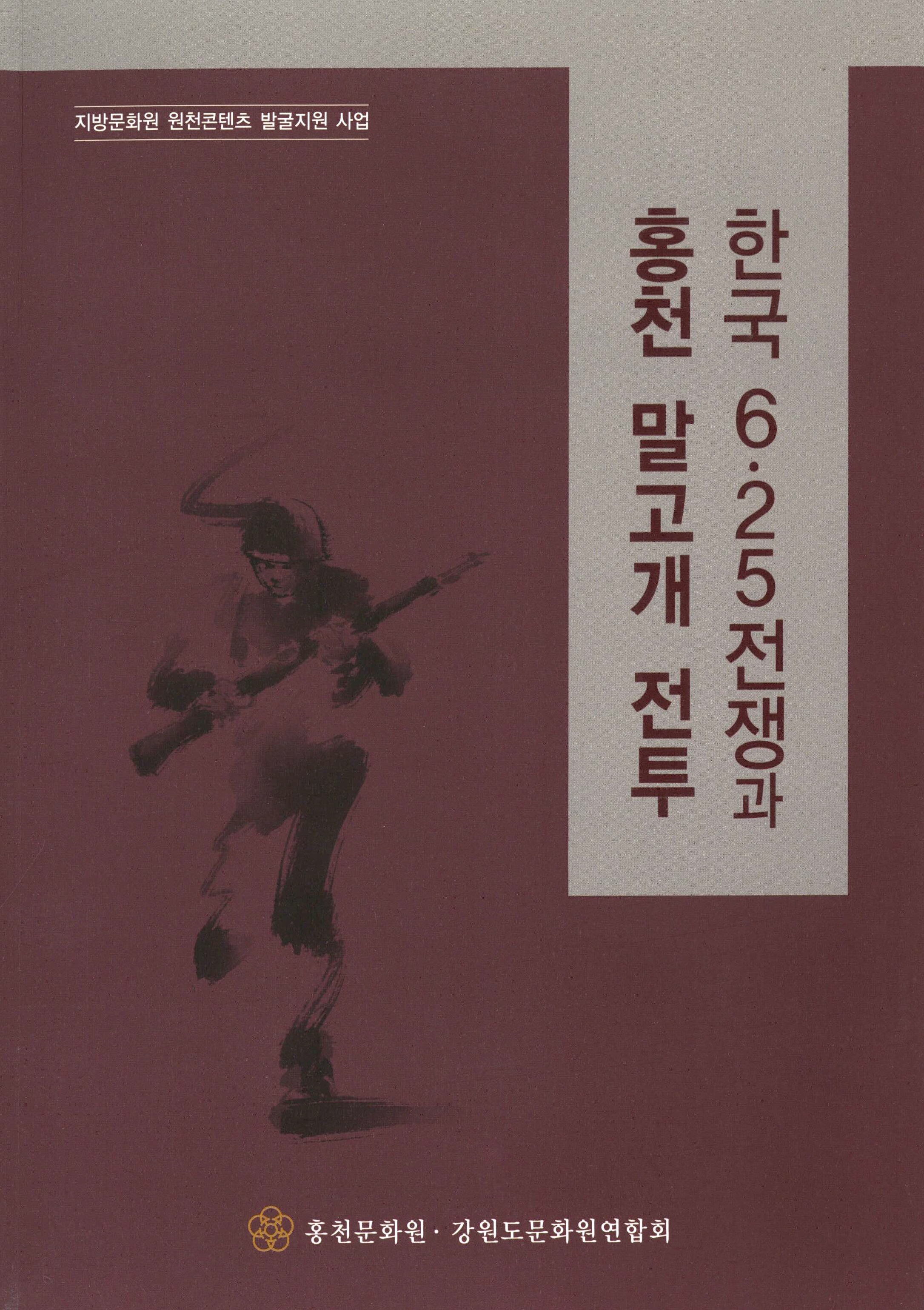 지방문화원 원천콘텐츠 발굴지원 사업한국 6.25전쟁과 홍천 말고개 전투