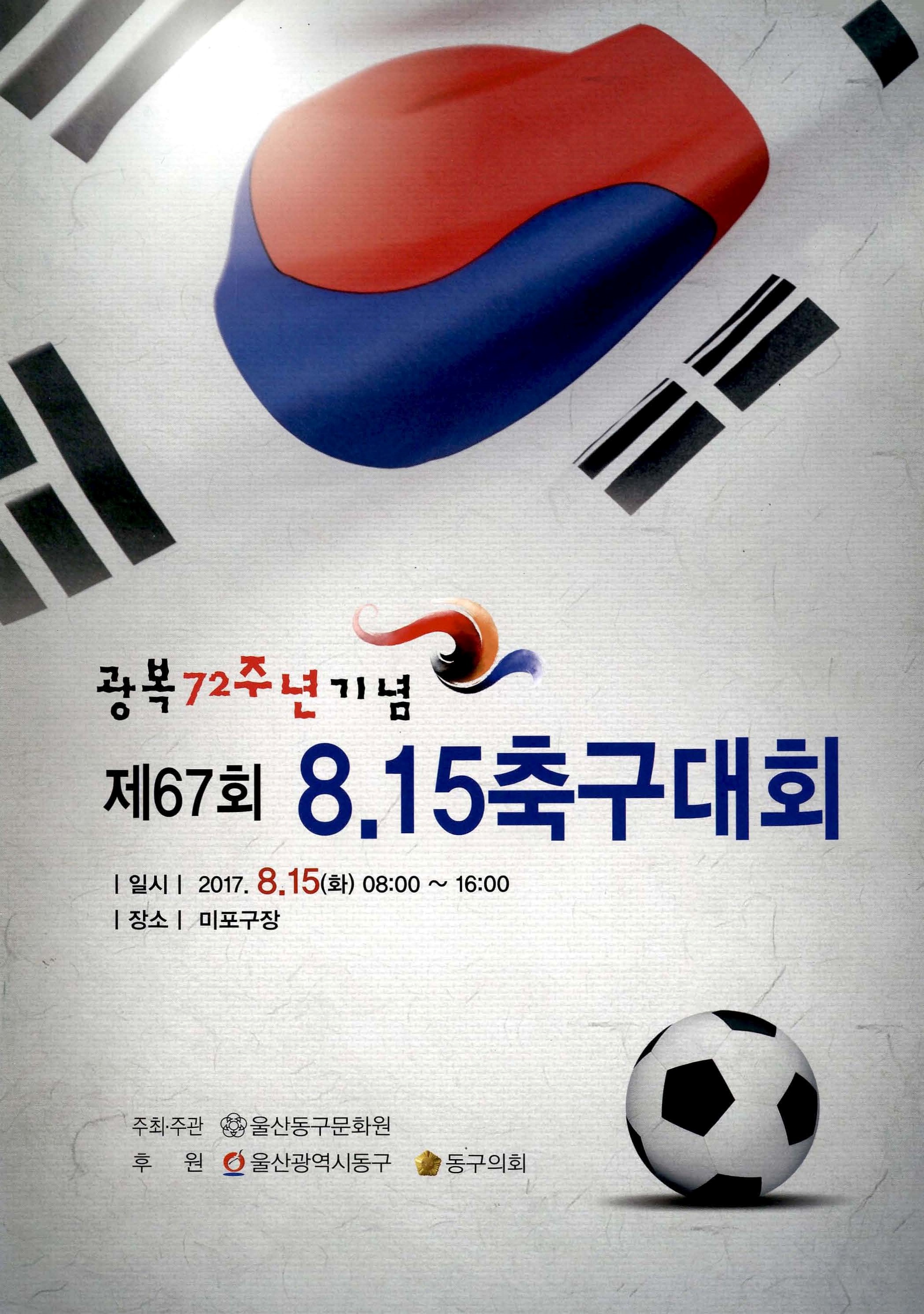 광복72주년 기념 제67회 8.15축구대회