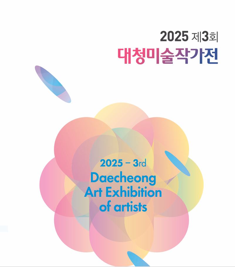 2025 대청미술전시회(동구작가전)