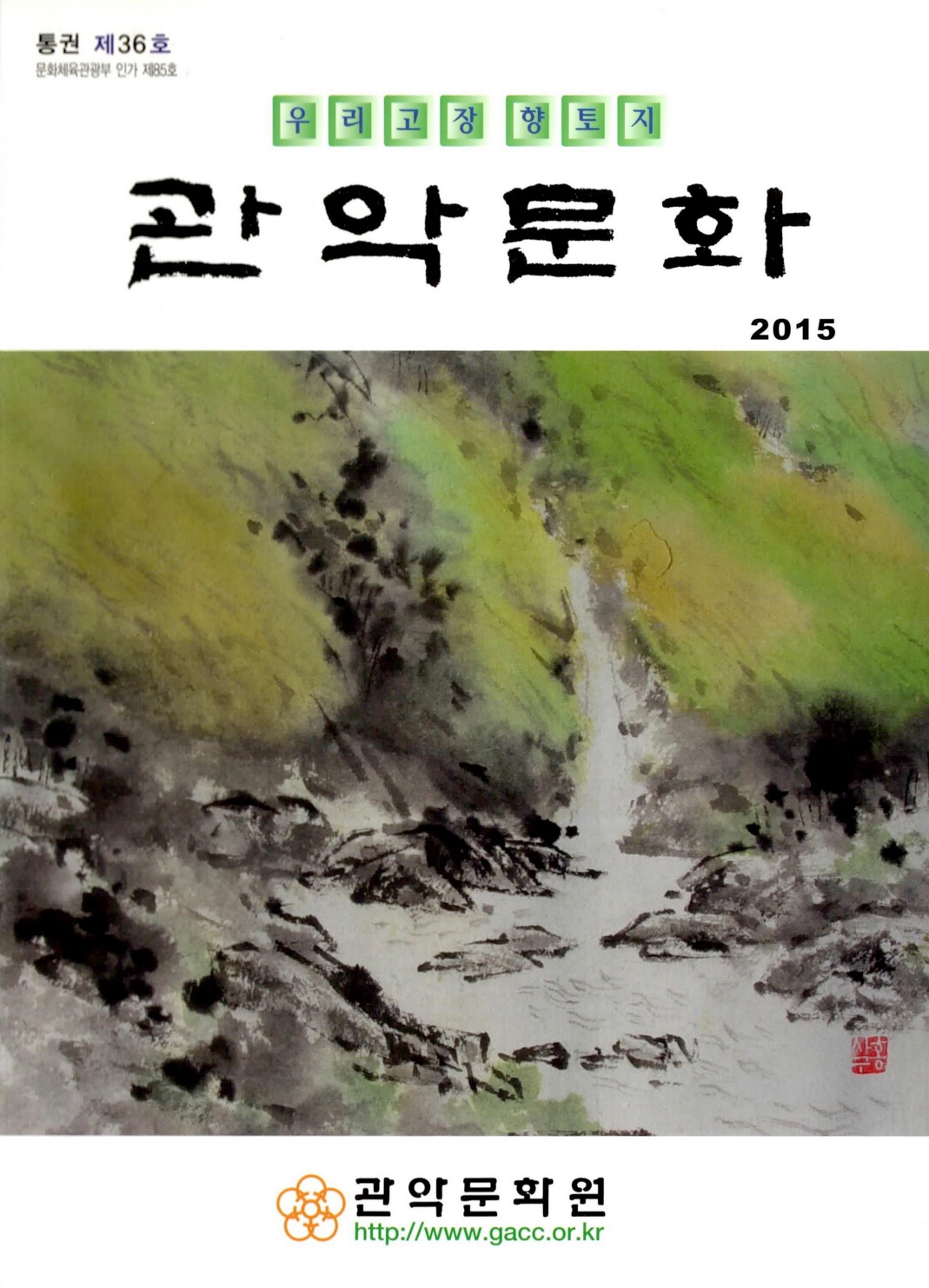 우리고장의 향토지 冠岳文化 (관악문화) 2015년 통권 제36호