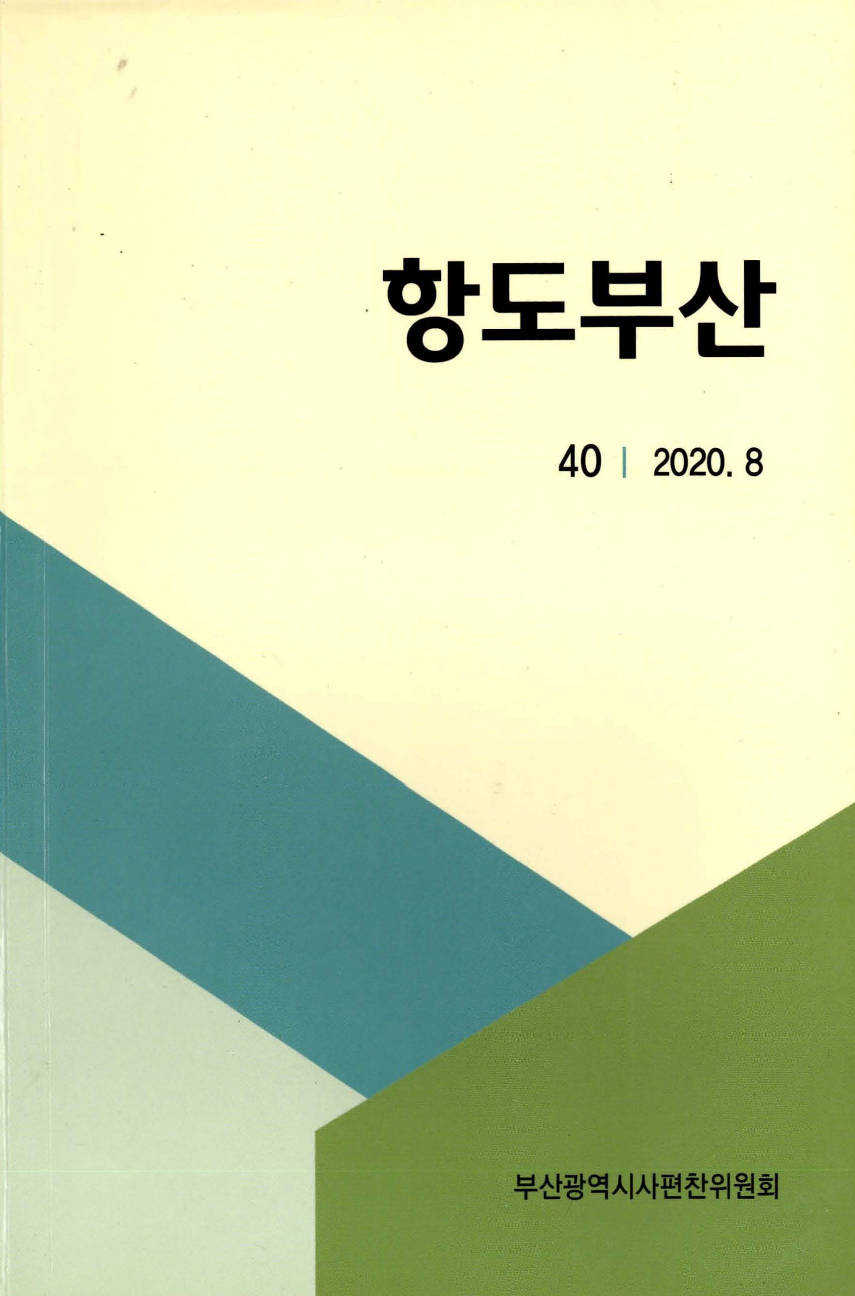 항도부산 40 2020. 8