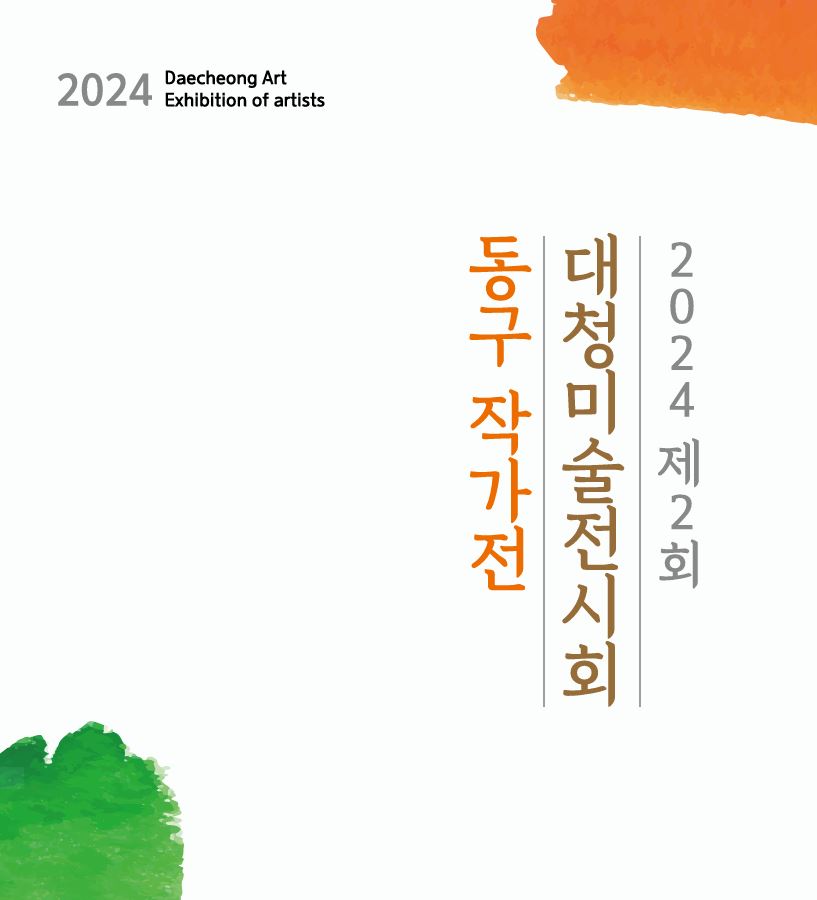 2024 대청미술전시회(동구작가전)