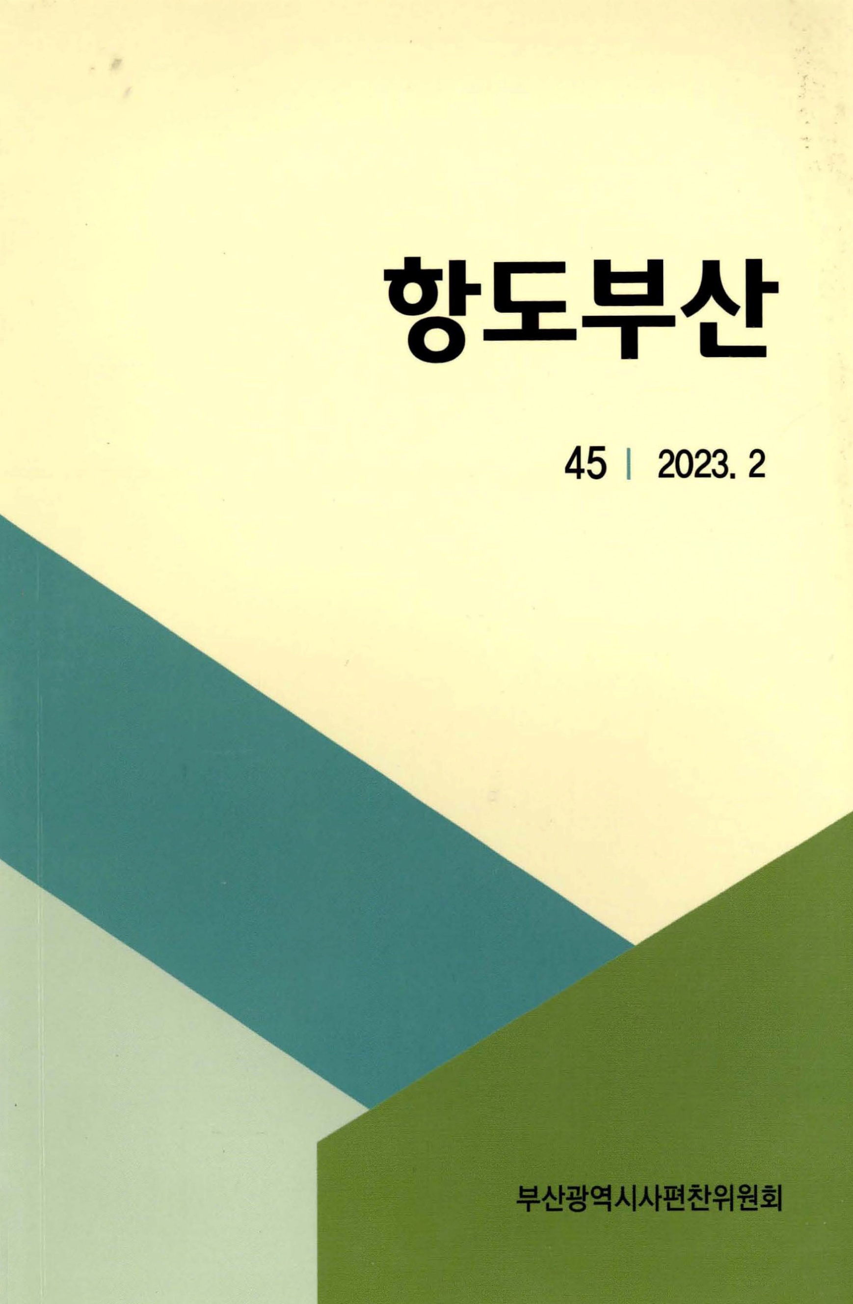 항도부산 45 2023. 2