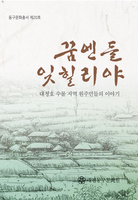 동구문화총서 제20호 <꿈엔들 잊힐리야>