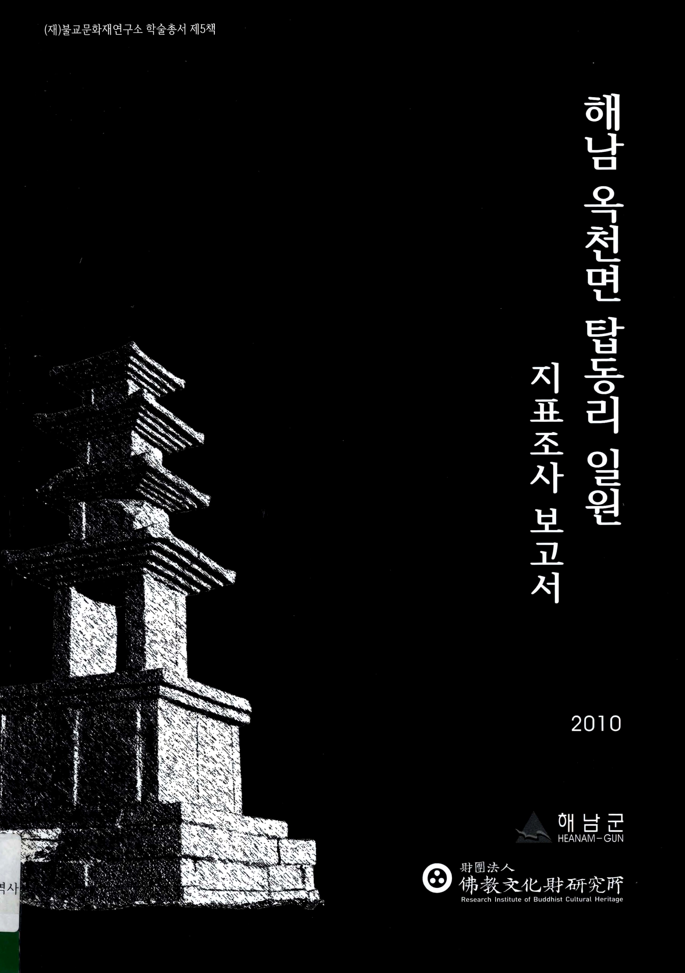 (재)불교문화재연구소 학술총서 제5책 해남옥천면 탑동리 일원 지표조사보고서