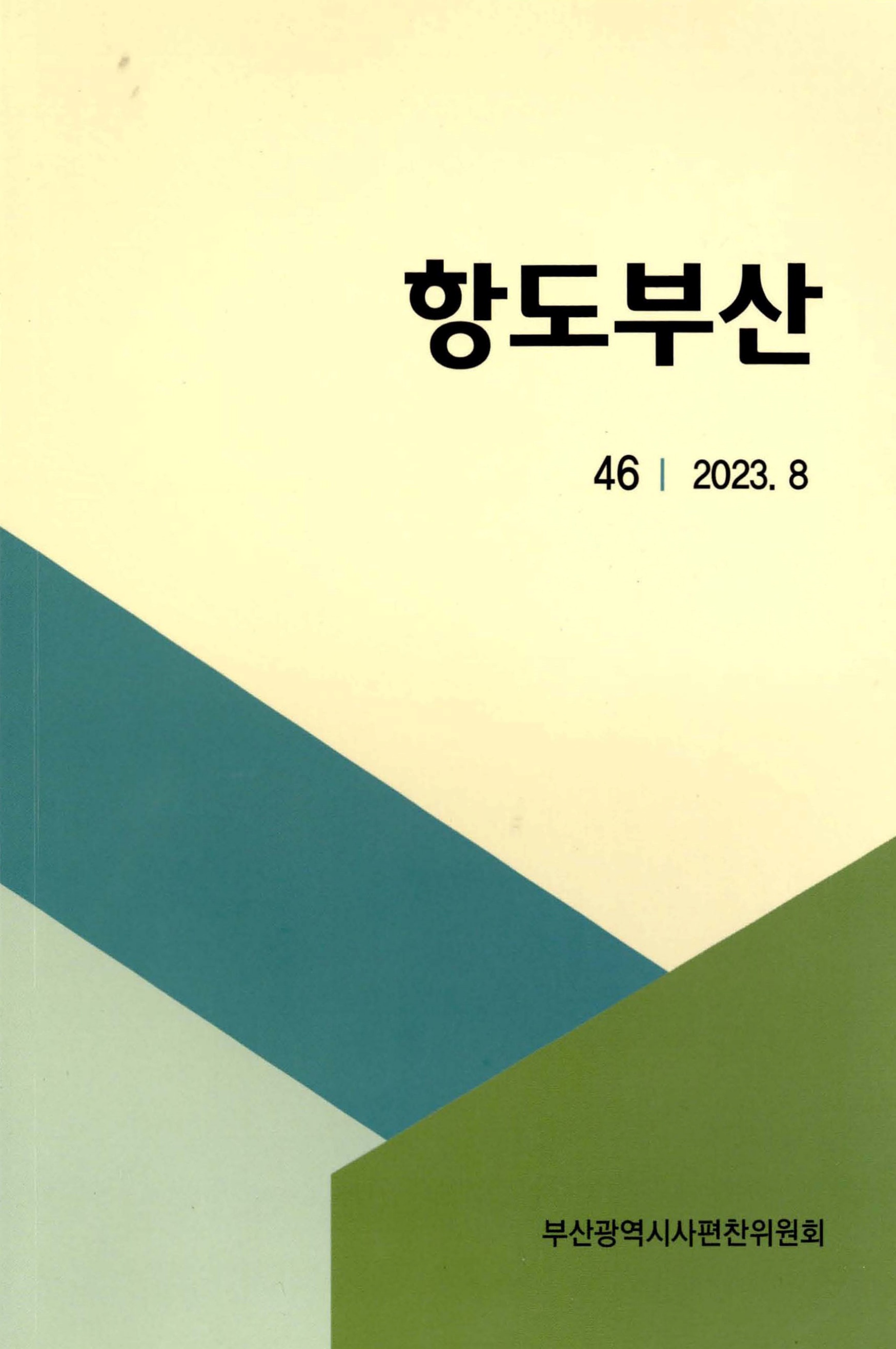 항도부산 46 2023. 8