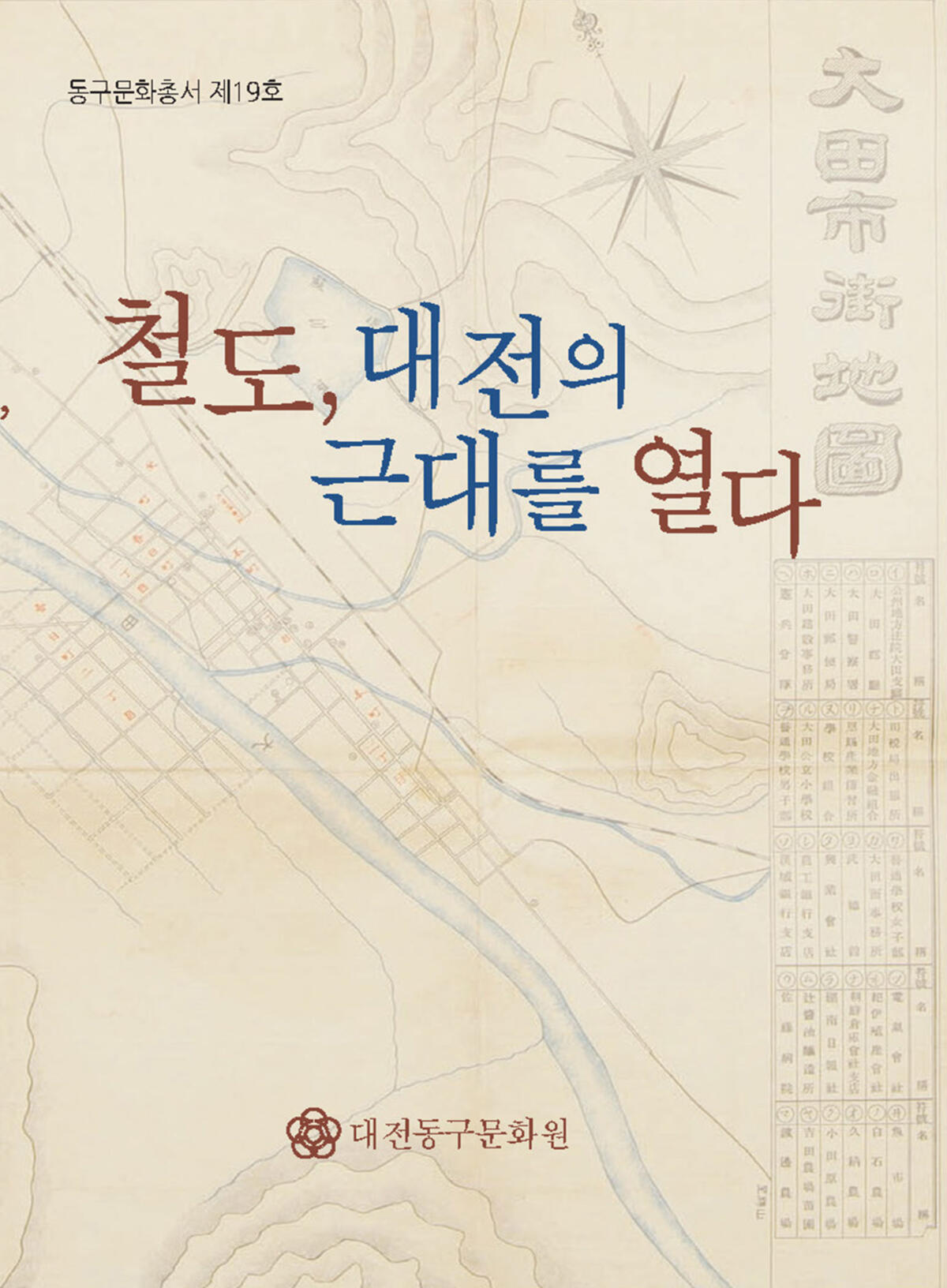 동구문화총서 제19호 <철도, 대전의 근대를 열다>