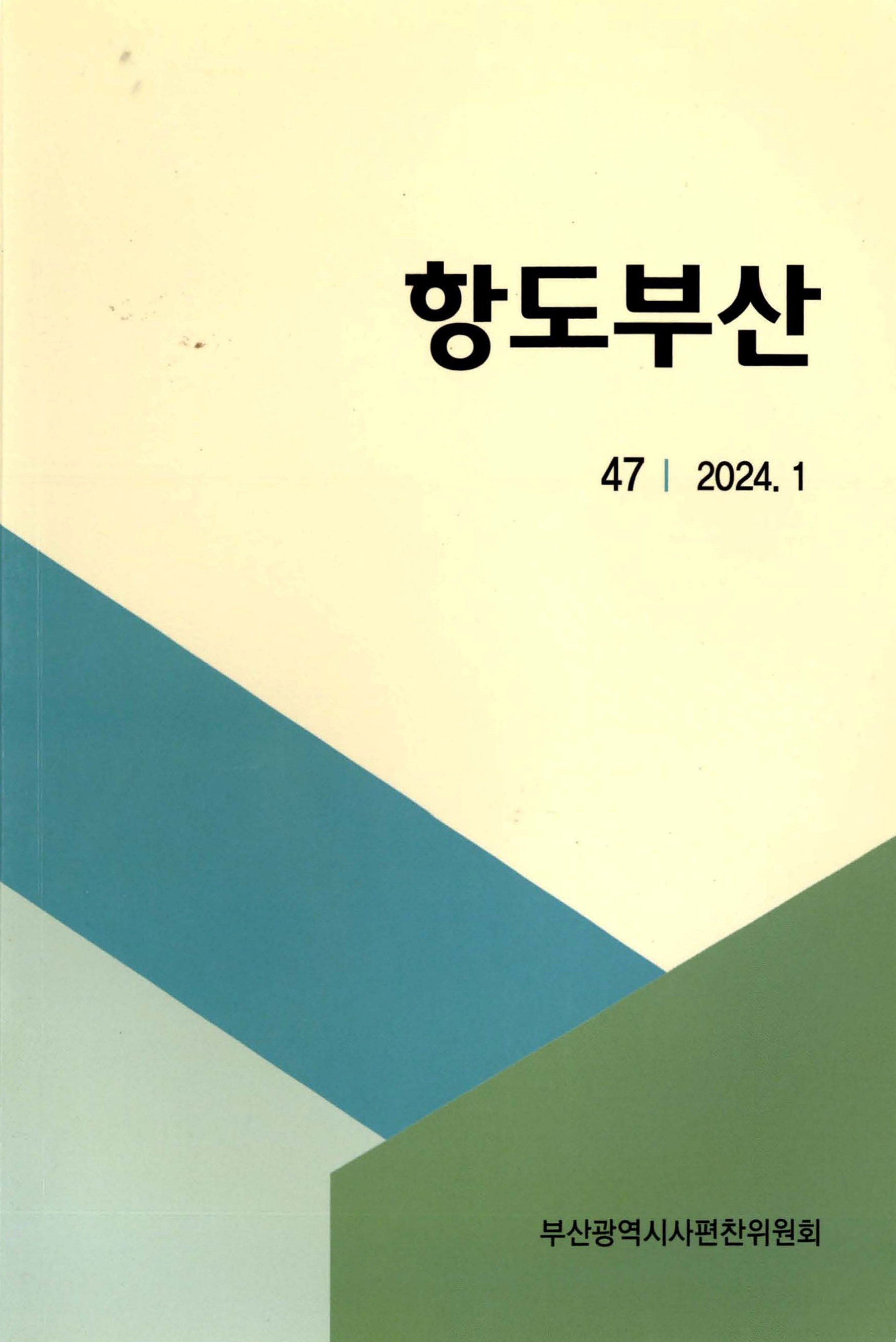 항도부산 47 2024. 1