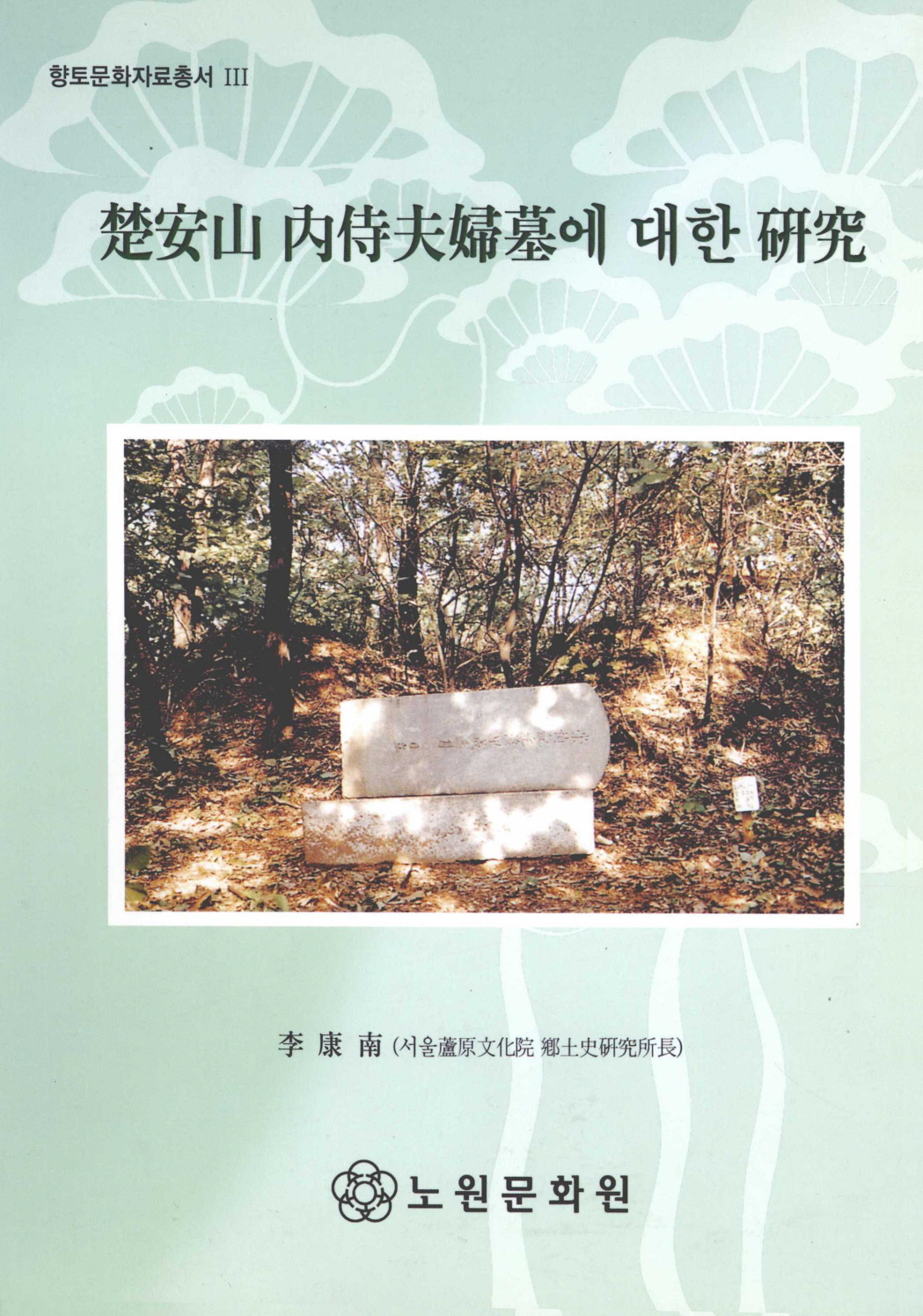 향토문화자료총서 3 초안산 내시부부묘에 대한 연구 (楚安山 內侍夫婦墓에 대한 硏究)