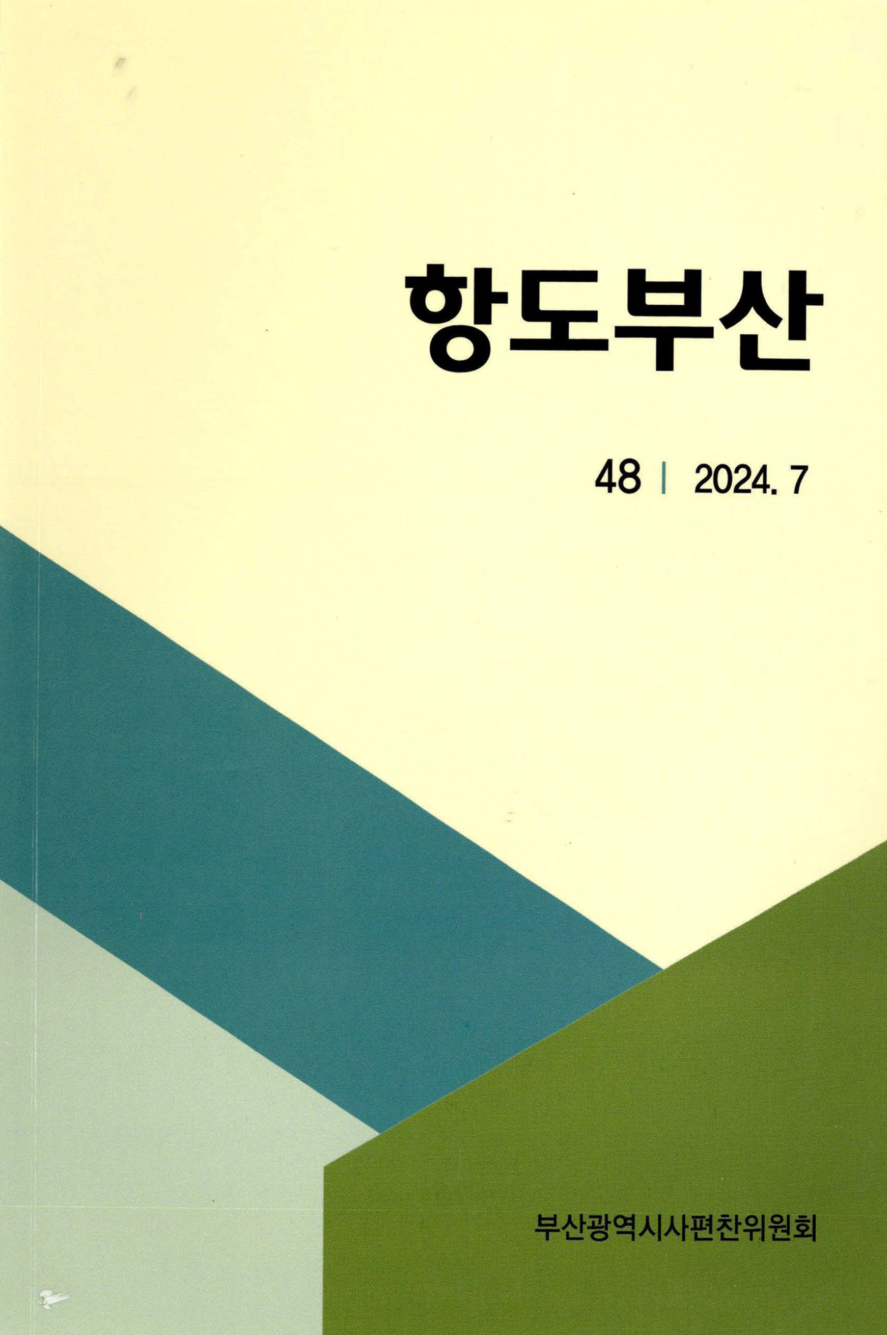 항도부산 48 2024. 7