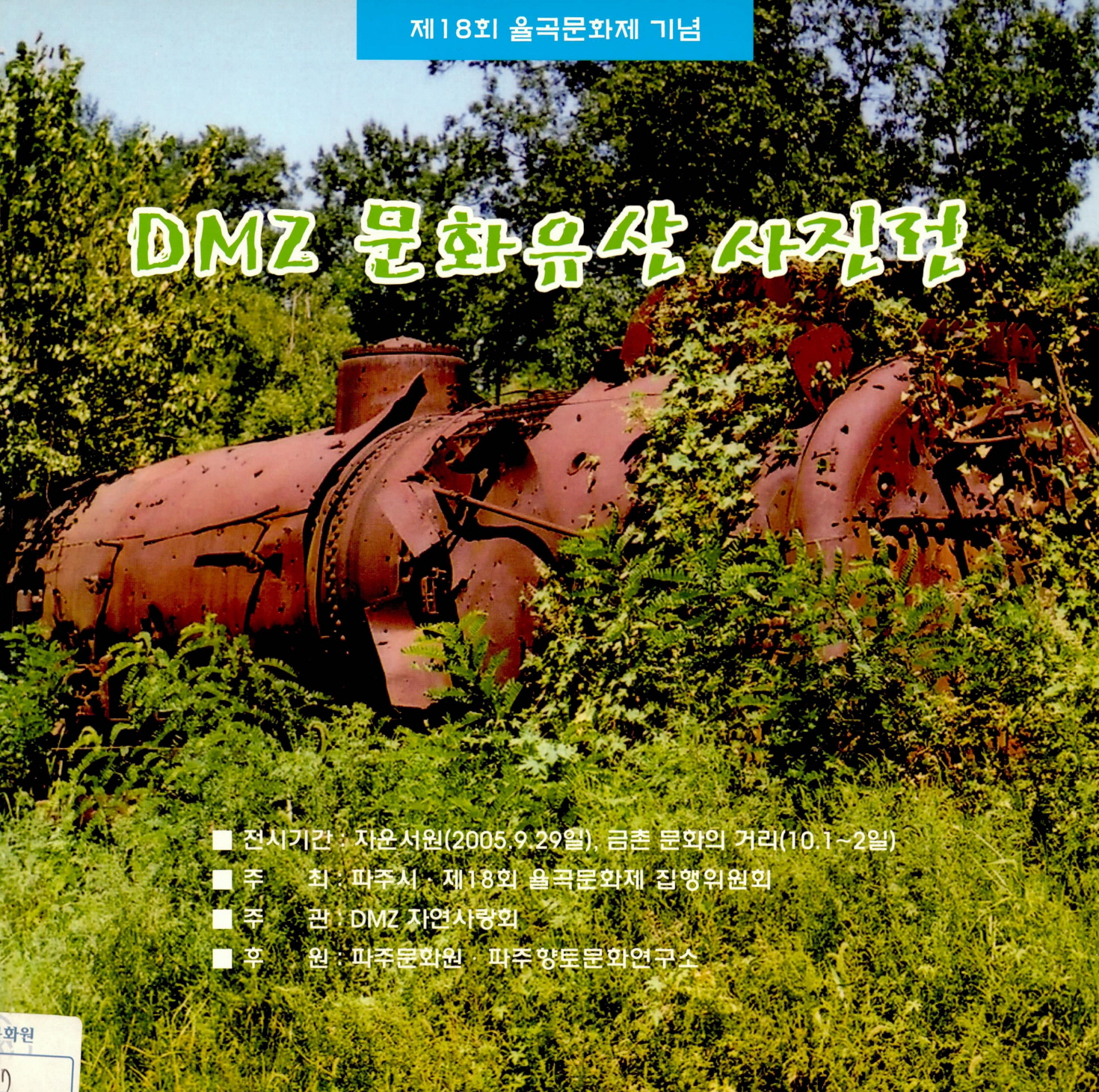 제18회 율곡문화재 기념 DMZ 문화유산 사진전