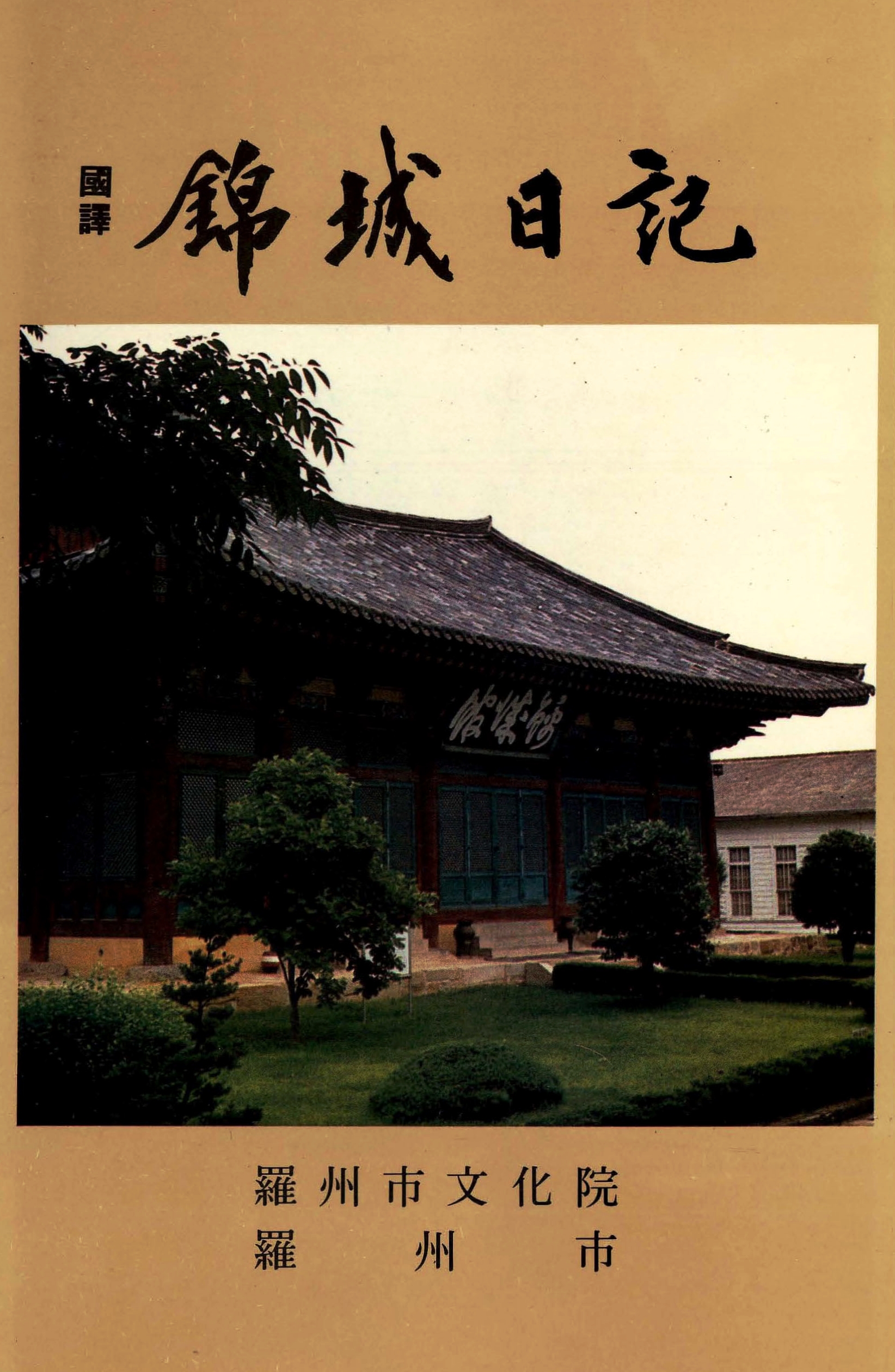 국역 금성일기