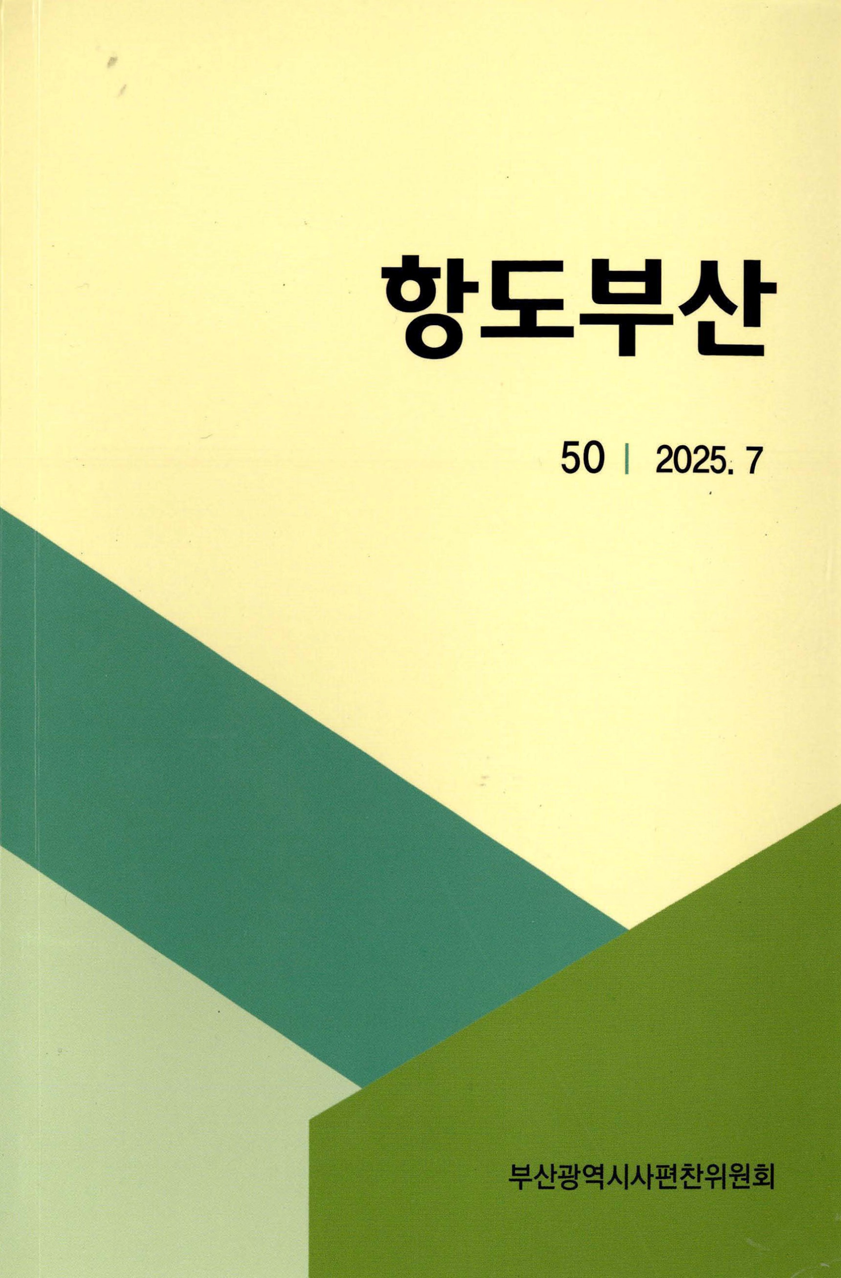 항도부산 50 2025. 7