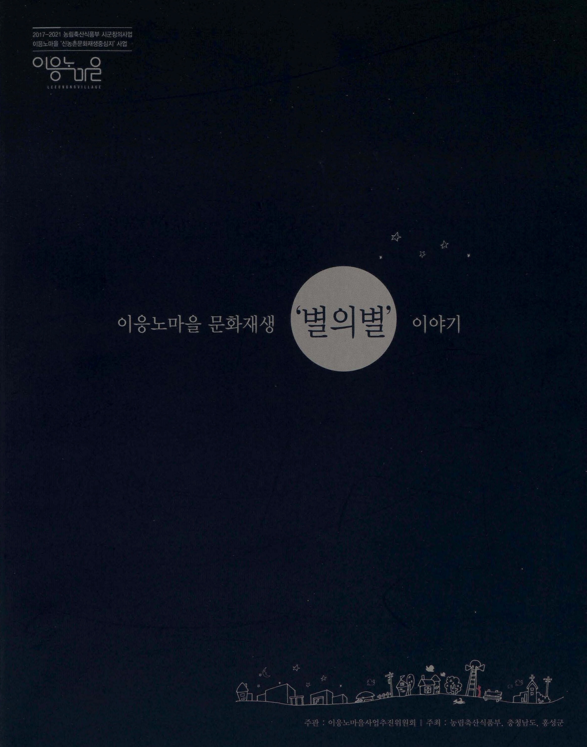이응노마을 문화재생 '별의별' 이야기