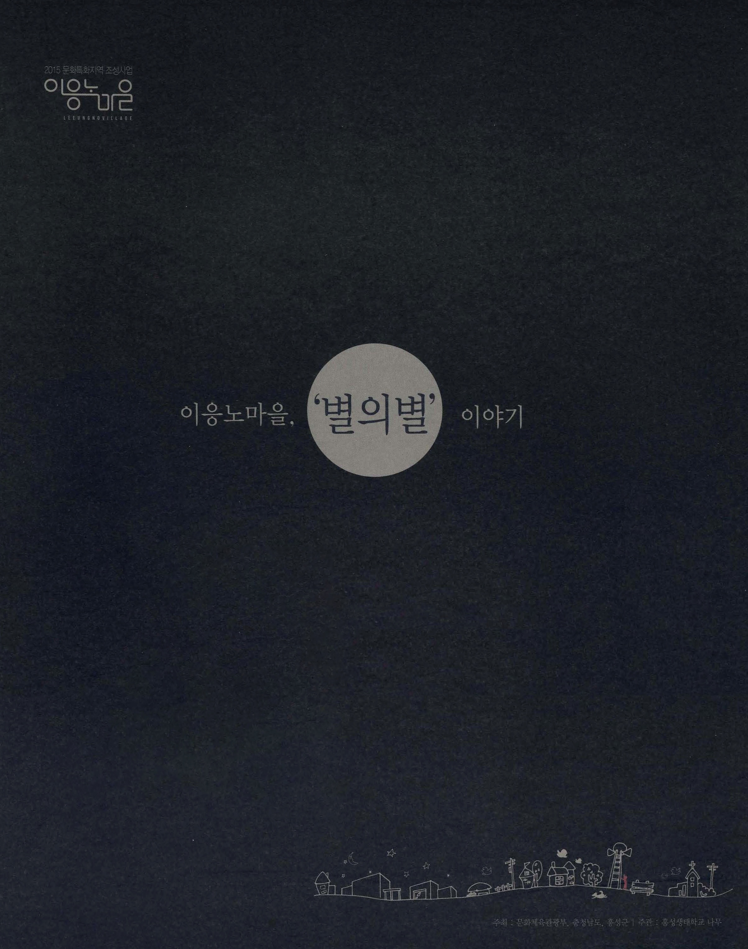 이응노마을, '별의별' 이야기