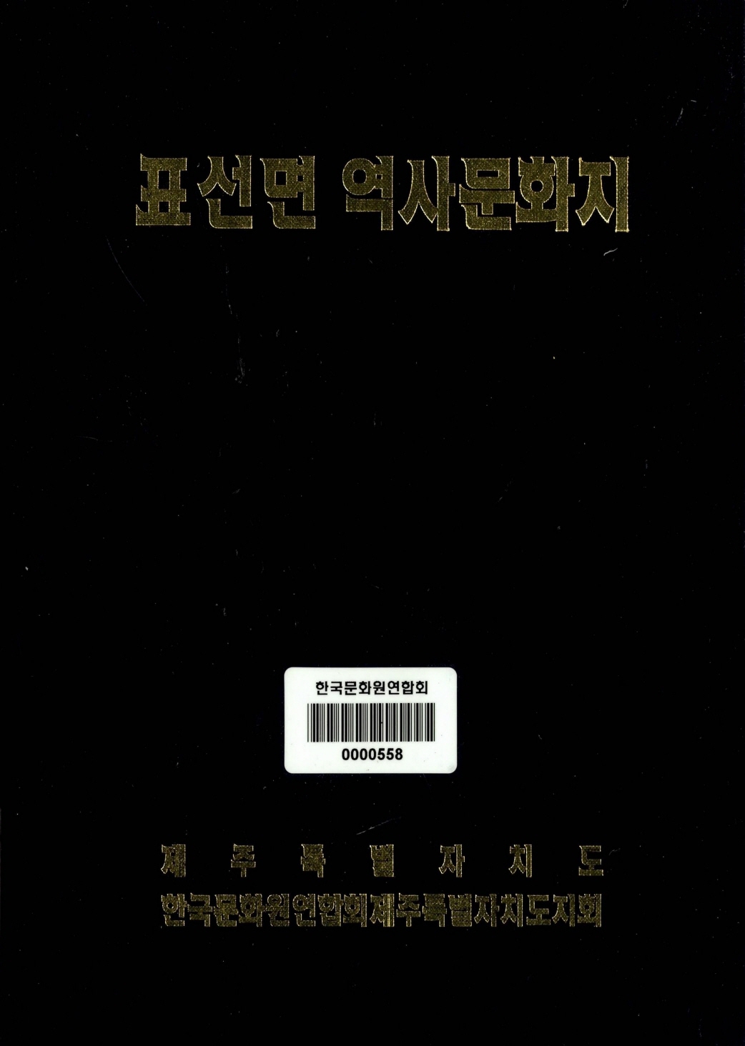 표선면 역사문화지
