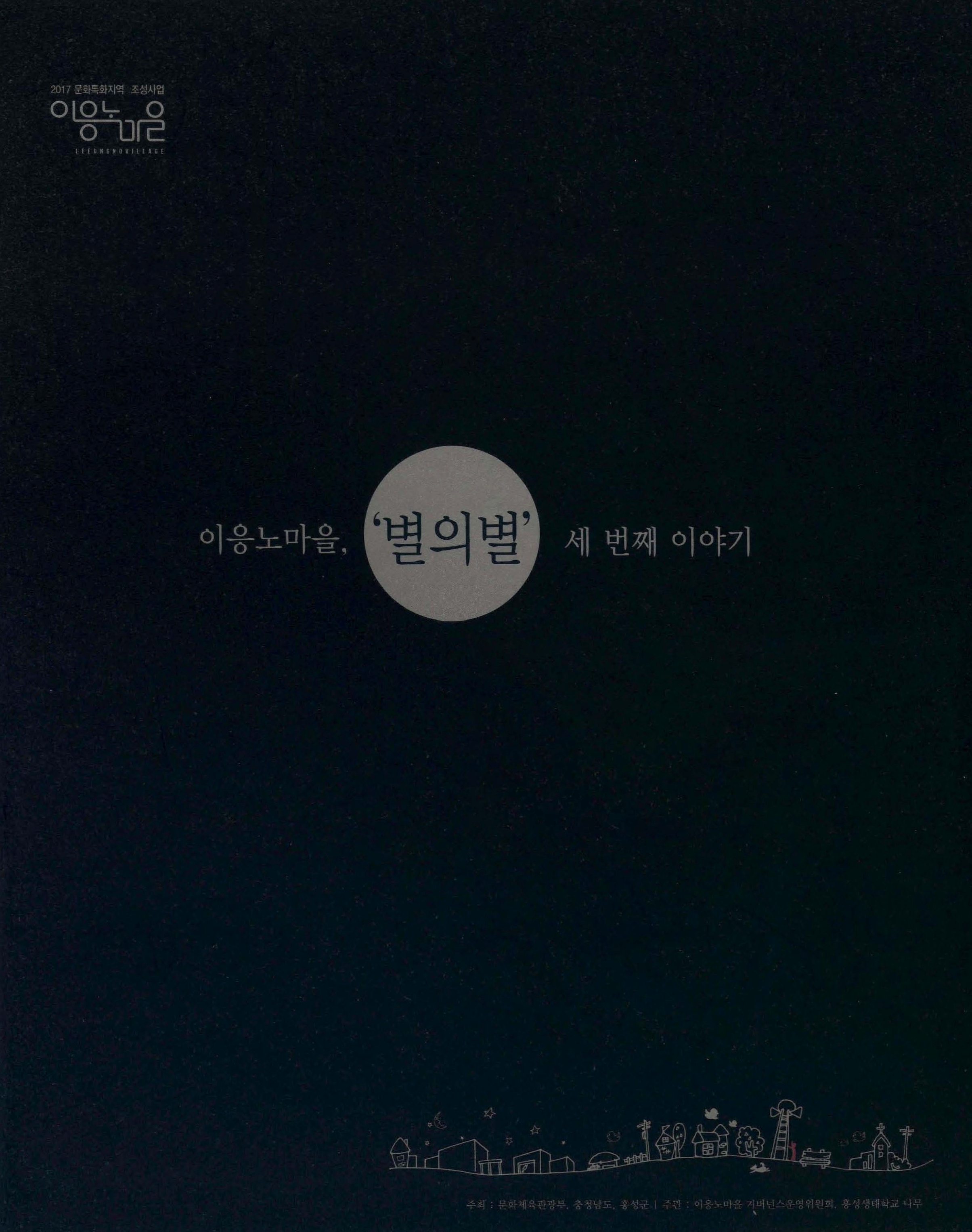 이응노마을, '별의별' 세번째 이야기