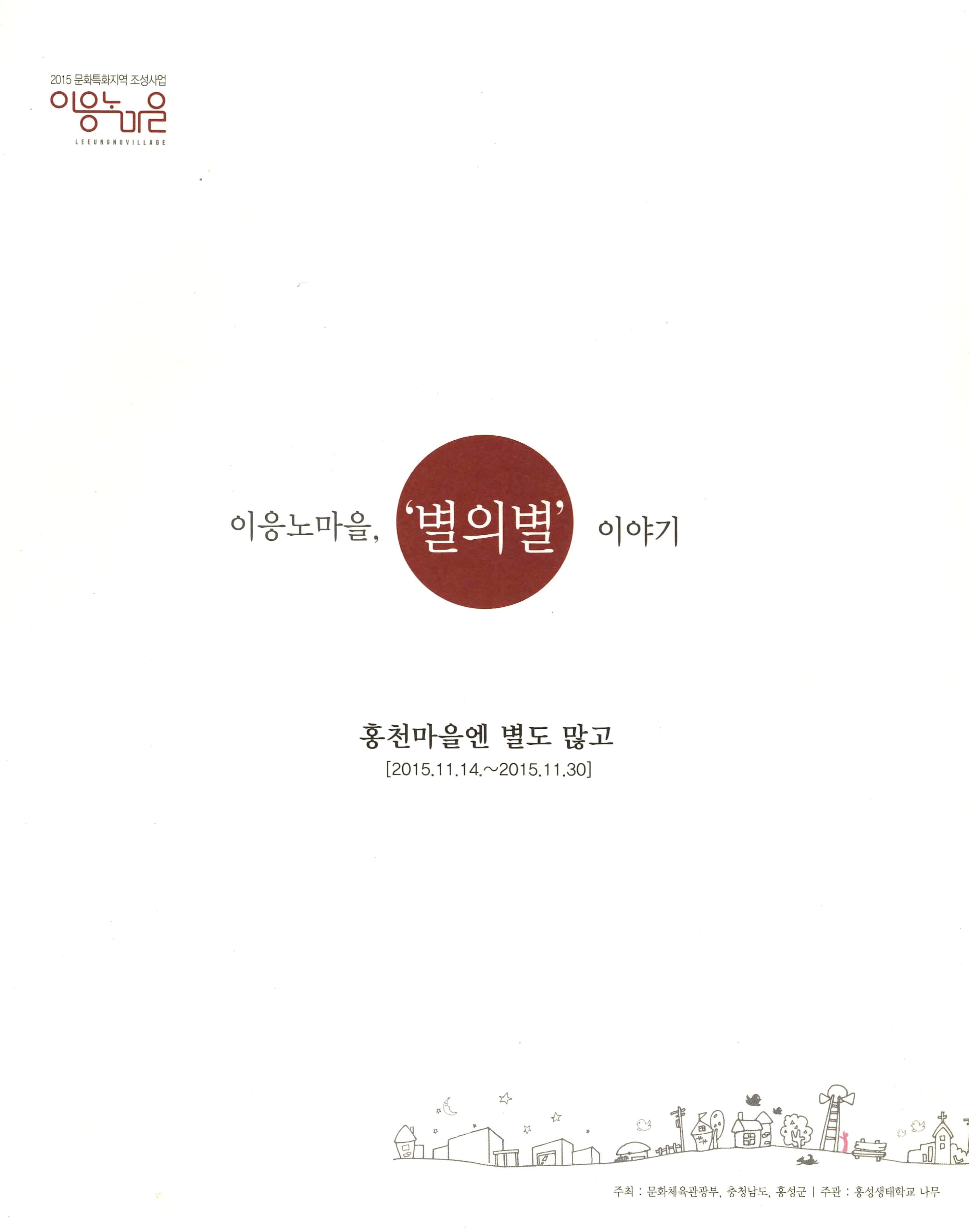 이응노마을, '별의별'이야기 홍천마을엔 별도 많고 [2015.11.14.~2015.11.30] 2015 문화특화지역 조성사업