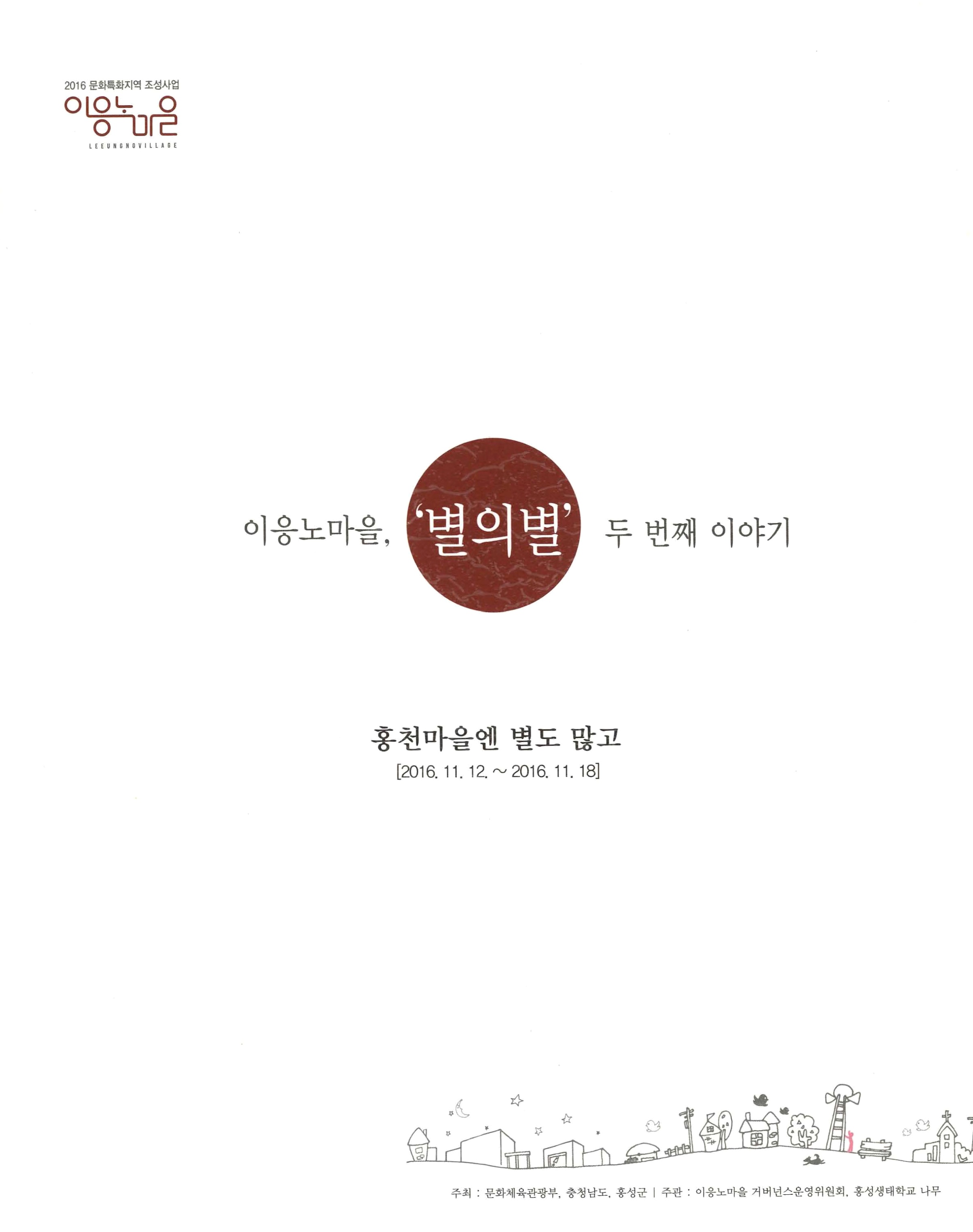 이응노마을, '별의별'이야기 홍천마을엔 별도 많고 [2016.11.12.~2016.11.18] 2011 문화특화지역 조성사업