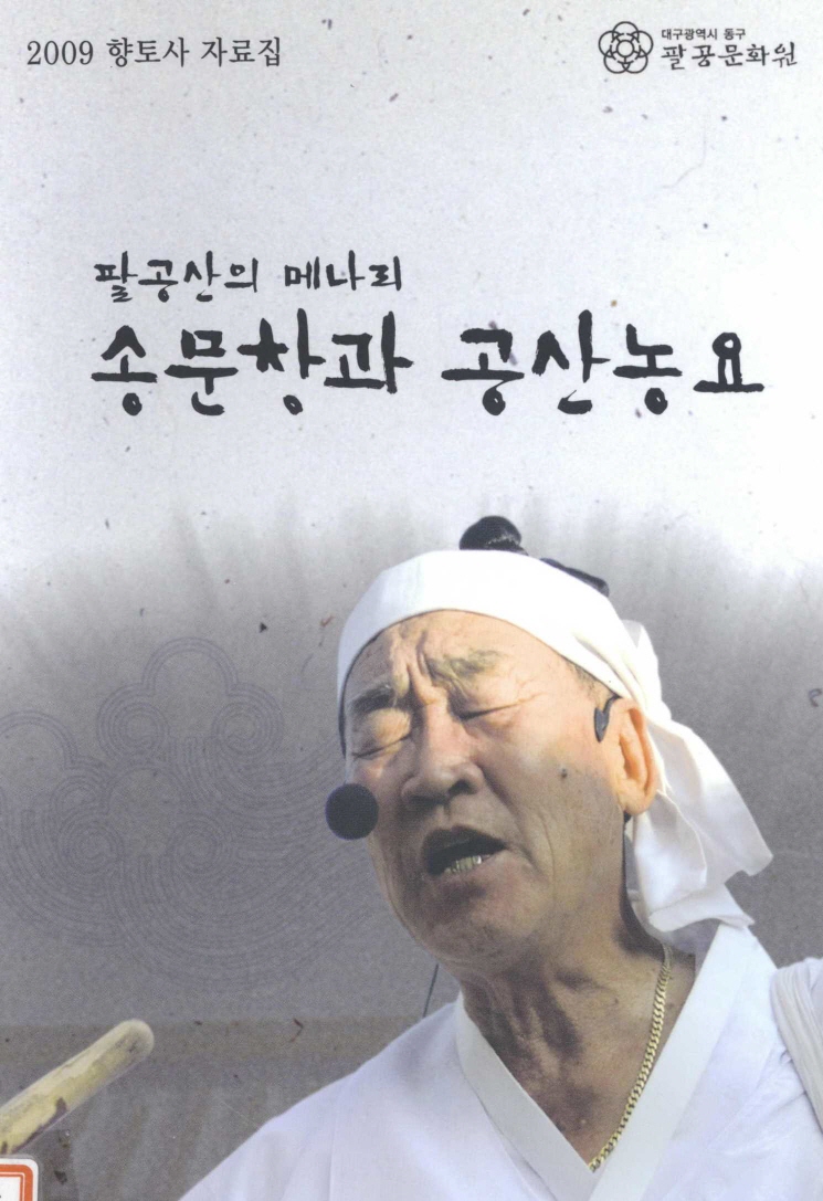 2009 향토사 자료집 팔공산의 메나리 송문창과 공산농요