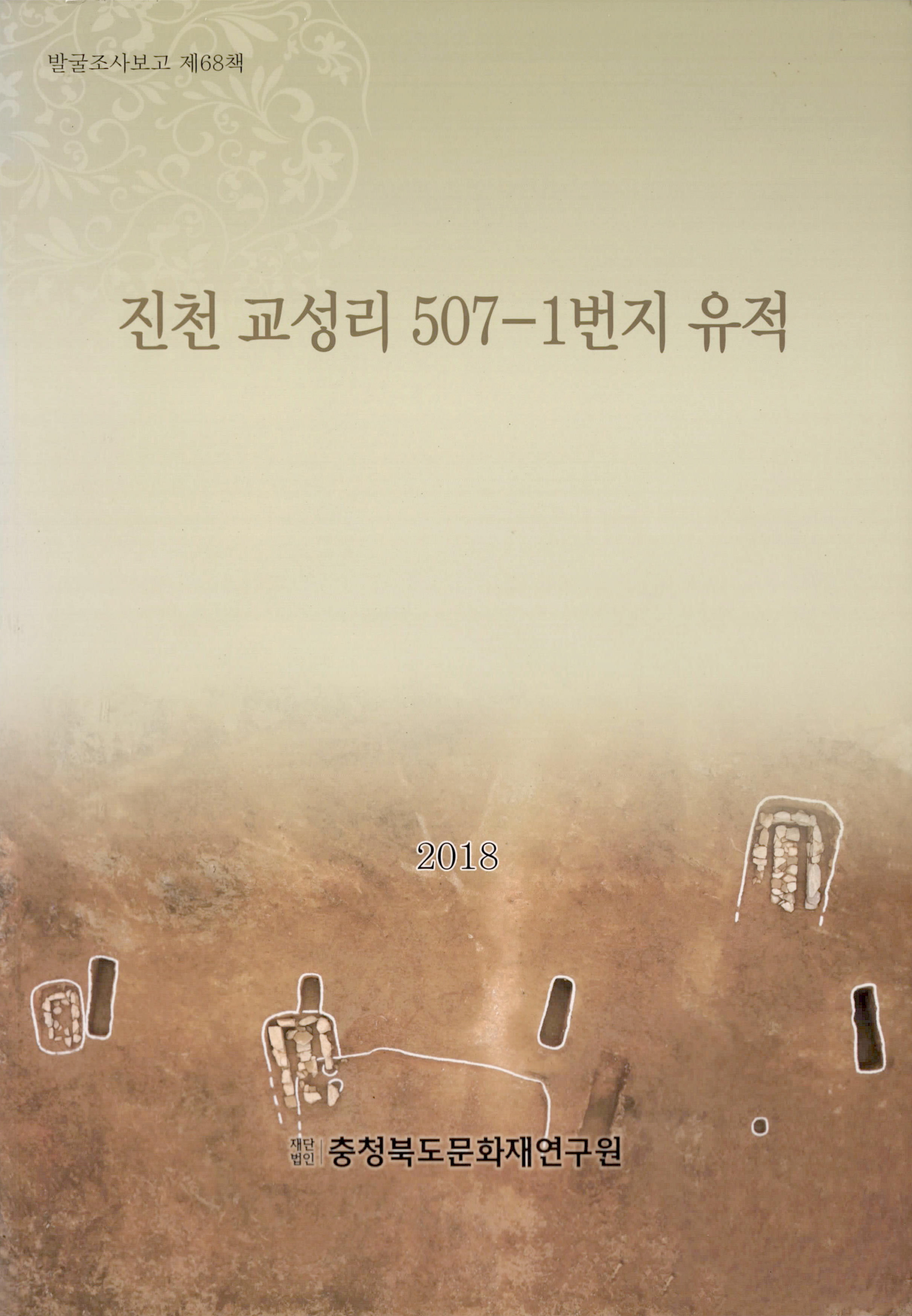 발굴조사보고 진천 교성리 507-1번지 유적