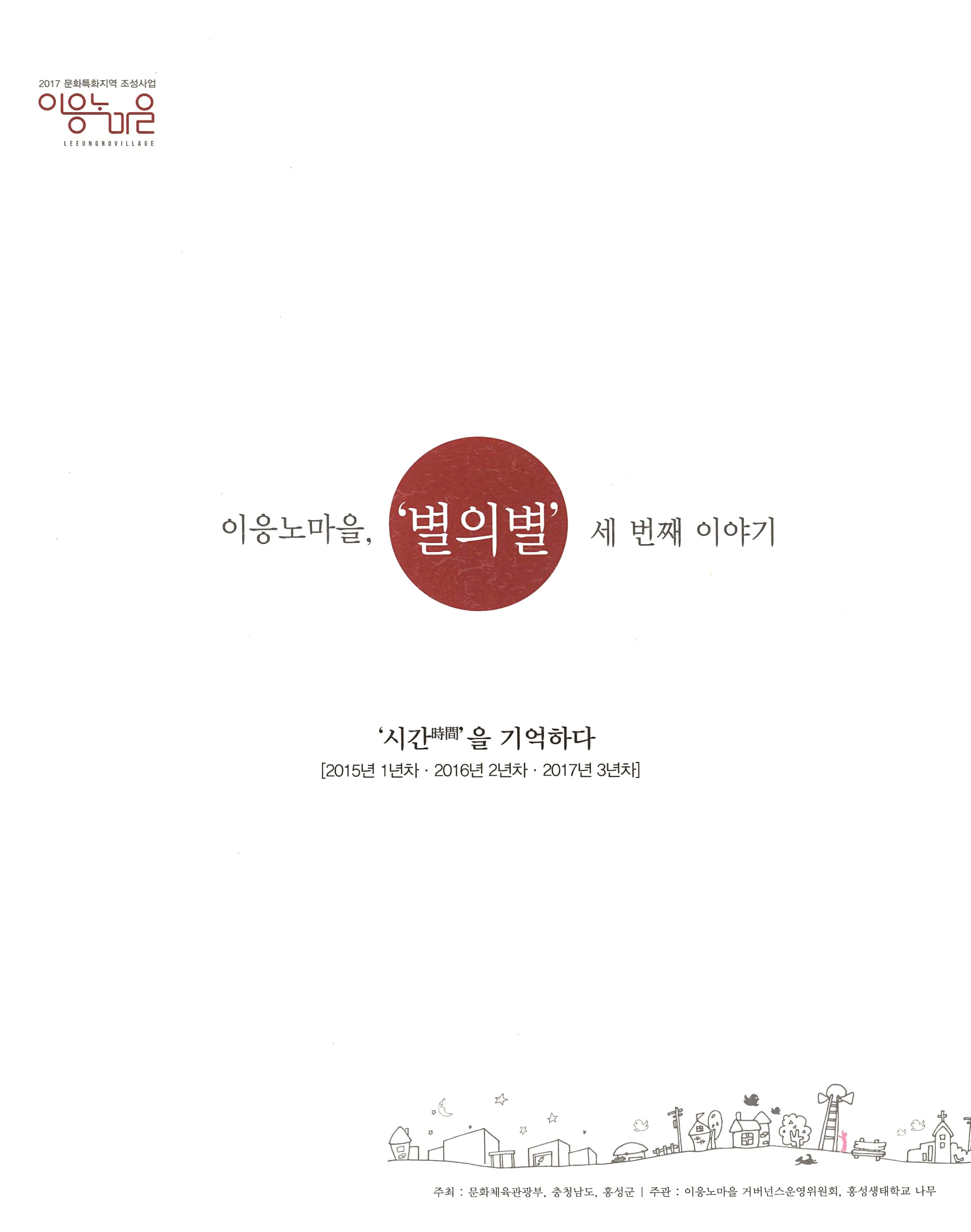 이응노마을, '별의별'이야기 '시간'을 기억하다[2015년 1년차·2016년 2년차·2017년 3년차]