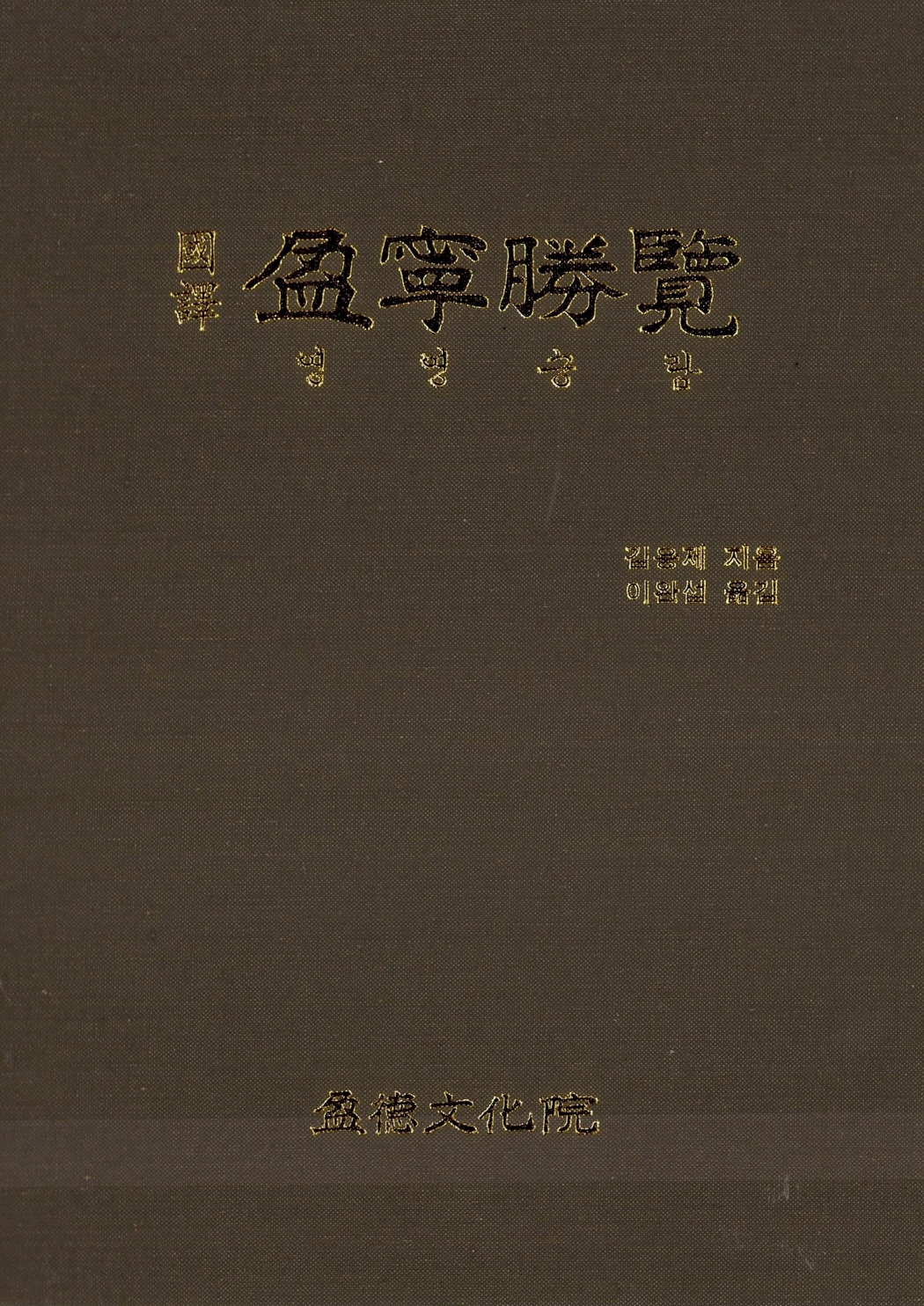 국역 영영승람