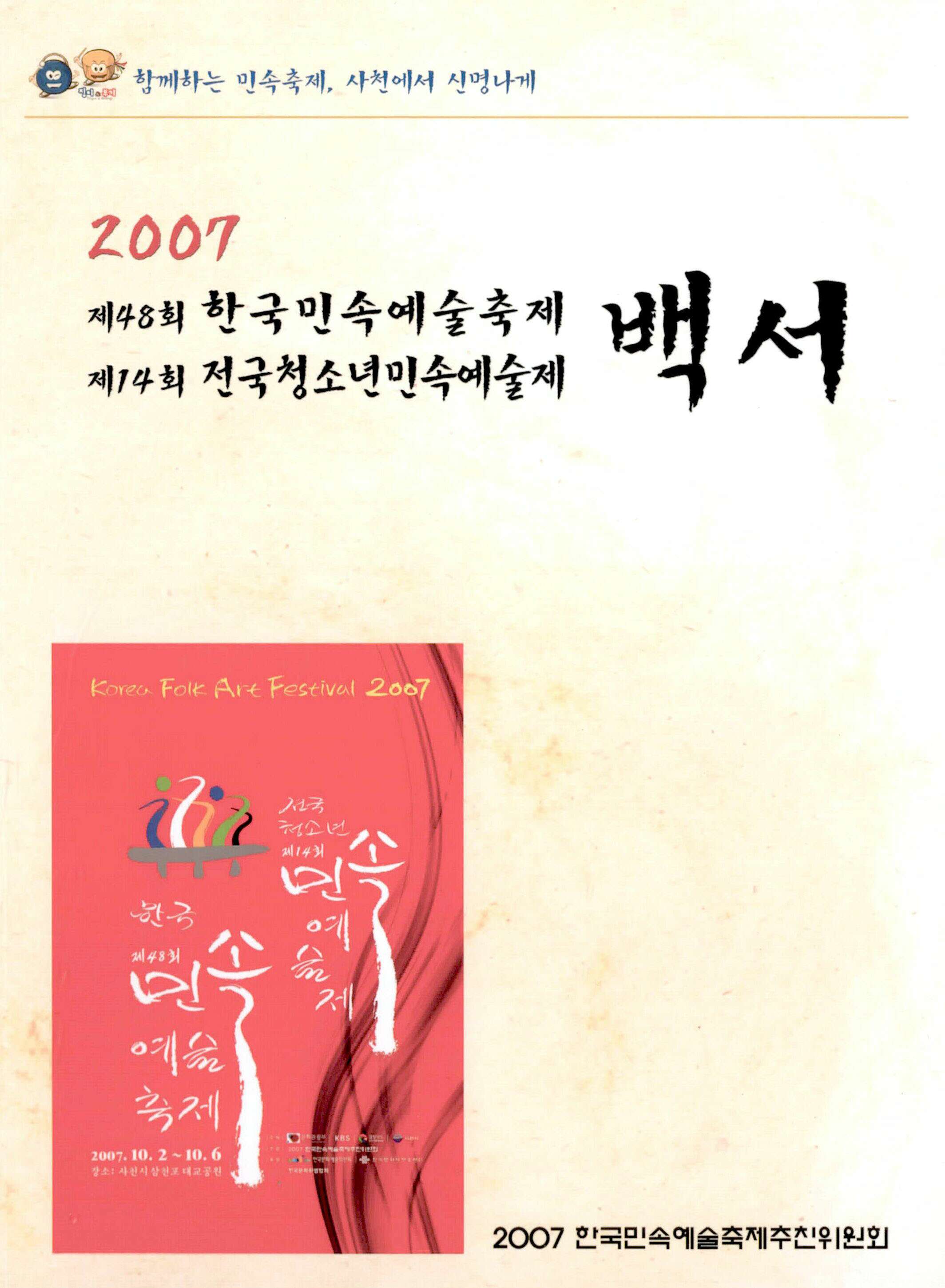 2007 제48회 한국민속예술축제 제14회 전국청소년민속예술제 백서